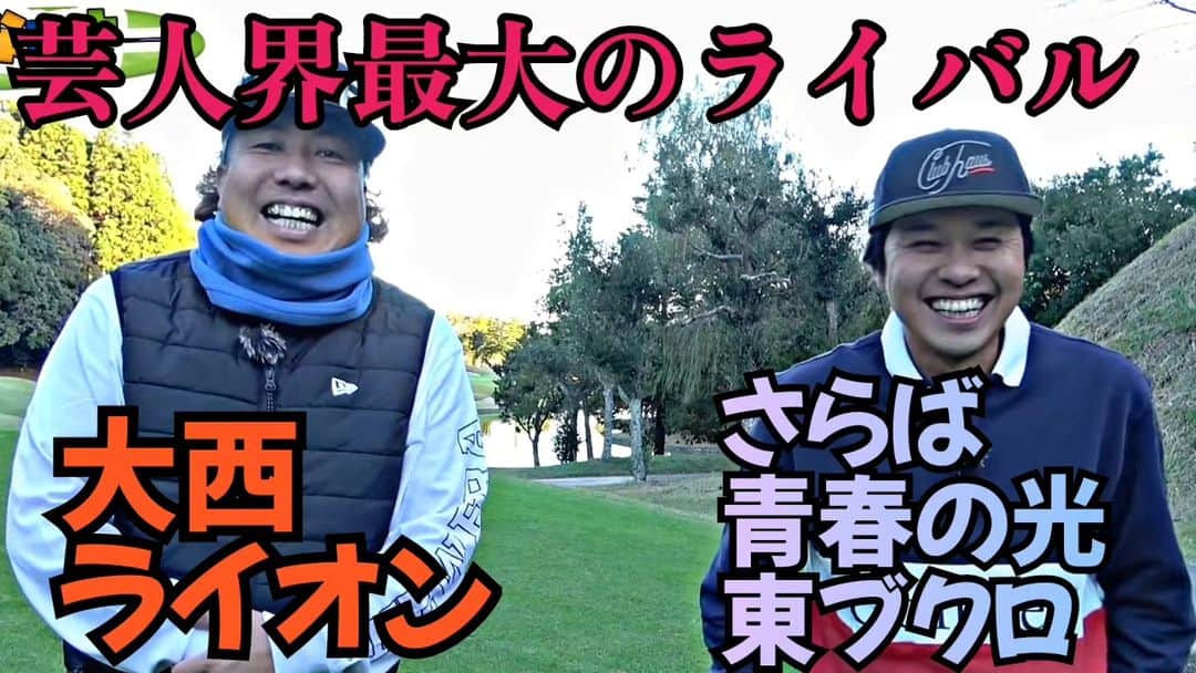 大西ライオンのインスタグラム：「【大西ライオンのごルぱいないさ〜♪】のYouTube動画アップしております。⁡ ⁡⁡ ⁡今回は、さらば青春の光東ブクロと対戦です！⁡ ⁡東ブクロに⁡だけは、負けたくないんです！⁡ ⁡⁡ ⁡ご覧ください！よろしくお願いします。⁡ ⁡⁡ ⁡ #大西ライオン  #東ブクロ  #ゴルフ」