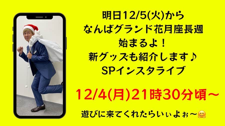 吉本新喜劇のインスタグラム：「🌈インスタライブやりまーす！🌈  12/4(月)21時30分頃〜  こちら吉本新喜劇公式インスタグラムにて💁🏻‍♂️  アキさんから12/5〜新発売されるアキ助グッズの紹介、特典も⁉️公開しちゃうかも🤗  質問など沢山コメントお待ちしております🍭🍭  遊びに来てくれたらいぃよぉ〜✨  #吉本新喜劇 #よしもと新喜劇 #新喜劇アキ #グッズ」