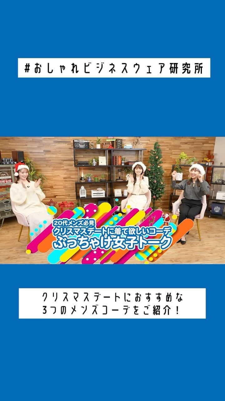 AOKIのインスタグラム：「本日公開✨ #おしゃれビジネスウェア研究所 📺  今回は12月の特別企画をお送りします🎄✨ 「クリスマスデートに着てほしいメンズコーデ」をテーマに 橋下さん・小杉さん・たなべさんに ベストコーデを選んで頂きました👔✨  綺麗めカジュアルなワントーンコーデや ジャケットスタイルも！  ぜひ冬のお出掛けコーデの 参考にしていただけたら嬉しいです♪  本編はぜひAOKI公式YouTubeからご覧ください🕊️  ———————————————— AOKI公式YouTube #おしゃれビジネスウェア研究所 では 毎日のお仕事コーデの着こなしやアイテムなど 知ると楽しい、役立つ情報を配信しています！  最新動画はInstagramのハイライトまたは AOKI公式YouTubeをチェック💁‍♀️  #aoki #メンズコーデ #メンズスタイリング #きれいめカジュアル #大人カジュアル #着こなし術 #クリスマスコーデ」