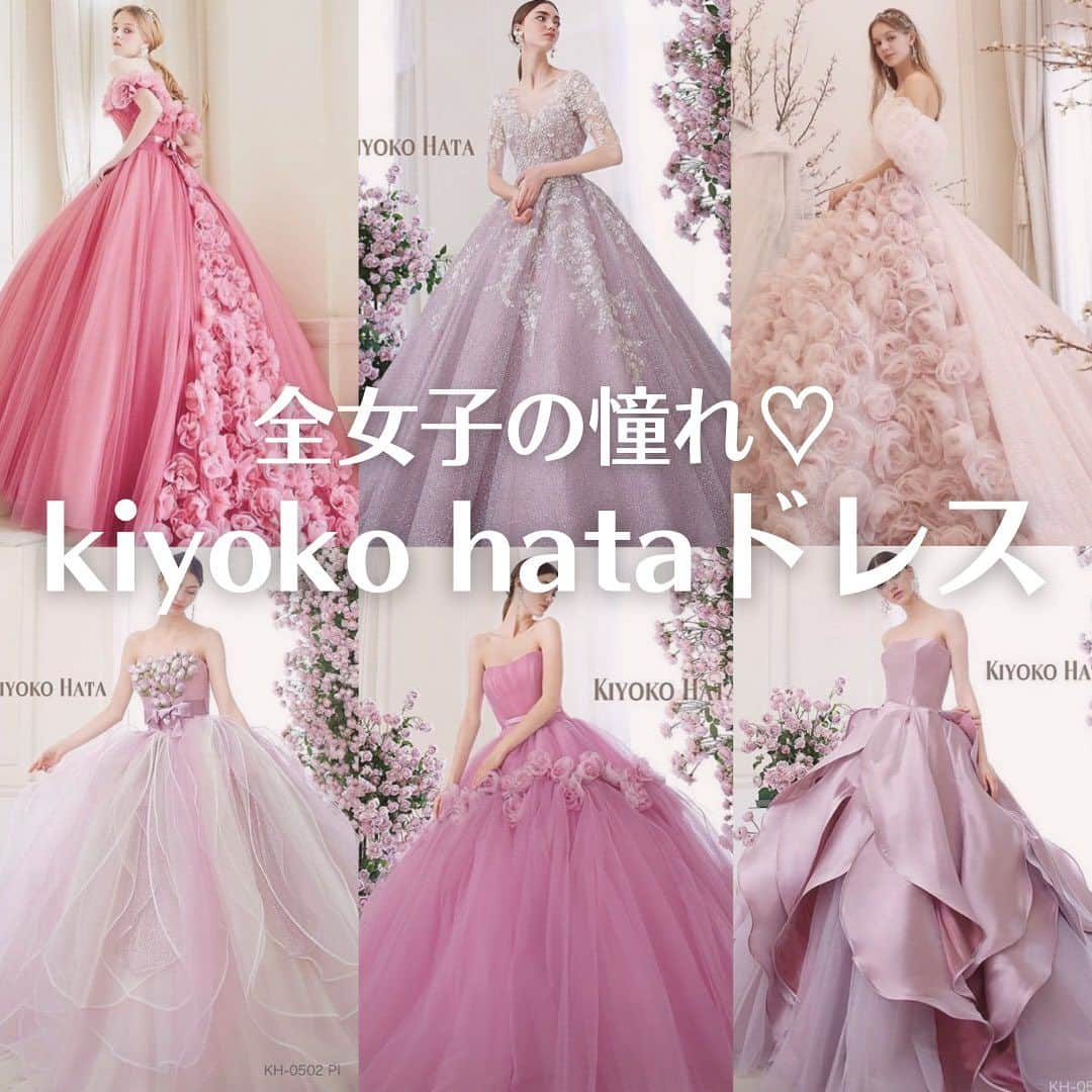 Choole 業界初、オンライン結婚式準備サービスのインスタグラム：「【#kiyokohata 】 #キヨコハタ#キヨコハタドレス こんばんは！トキハナ編集部です✨ - - - - 今回は全女子が憧れる💕 『kiyoko hataピンクドレス6選』をご紹介！ - - - - Photo by @kiyoko_hata  - - - - ——————————————————  ⚜️トキハナって？ LINEで式場探し使いやすさNo.1✨ 『結婚式場見学予約サイト👰🏻‍♀️』  🕊️トキハナの特徴🕊️ ・・LINEで元ウエディングプランナーに相談できる（夜22時まで） ・式場との独自契約により「即決不要の最低価格保証」を約束 ・見学手配＋見積もりチェック付き ・カンタン診断で好みの式場が見つけられる プロフィールリンクからカンタンウエディング診断やってみてくださいね💛  ————————————————— #ウエディングドレス#ウェディングドレス#ドレス試着#ドレス迷子#ドレス探し#ドレス試着レポ#プレ花嫁#卒花嫁#トキハナ」