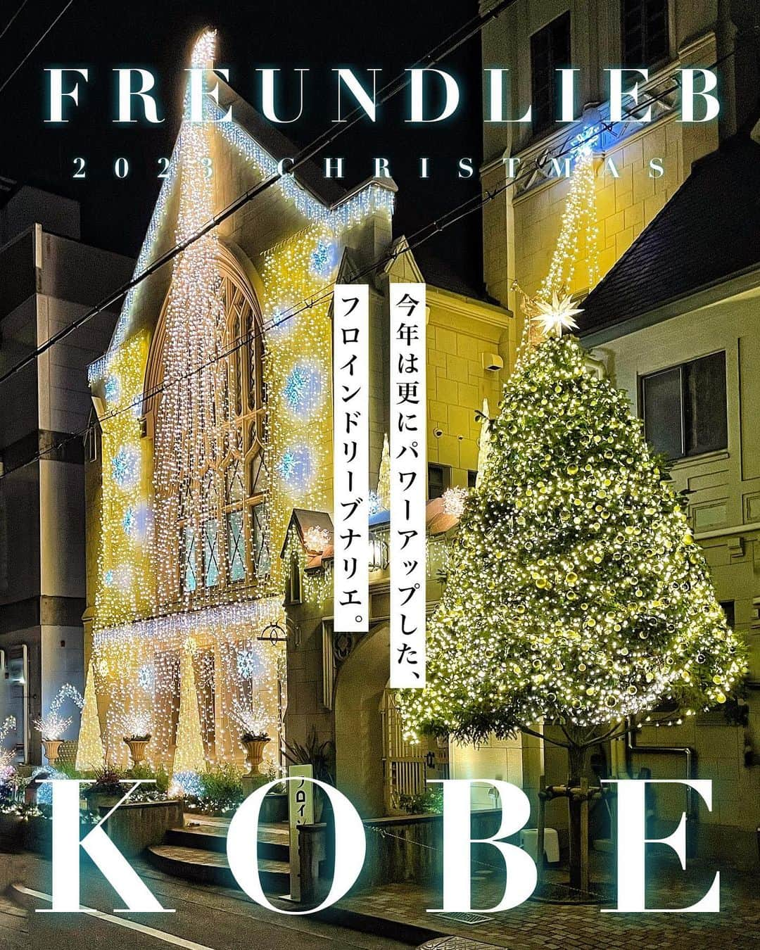 ウラリエのインスタグラム：「今年も、フロインドリーブの クリスマス🎄イルミネーションが点灯✨ ↪︎ @ghb.freundlieb 📍 . フロインドリーブナリエ ⤴︎勝手に命名🫣 . え、今年更にパワーアップしてない？！ 8枚目に去年撮った写真載せたんやけど🤳 比べてみてーーー👀♻️ . 国の登録有形文化財にも指定されている フロインドリーブの建物⛪️#旧神戸ユニオン教会  . 綺麗すぎて、ちょっと間この前から 離れられへんかった👣 . 今年シュトーレン予約するのすっかり 忘れててた🥲🥲🥲 . にしても、今日めっちゃ更新するやん🆕 まだまだ溜まってんねん😵 UPしたい事ありすぎるやで💧 . #神戸#神戸市#kobe#神戸旅行#神戸観光# #lovehyogo#lovekobe#フロインドリーブ #神戸カフェ#神戸グルメ#神戸スイーツ」