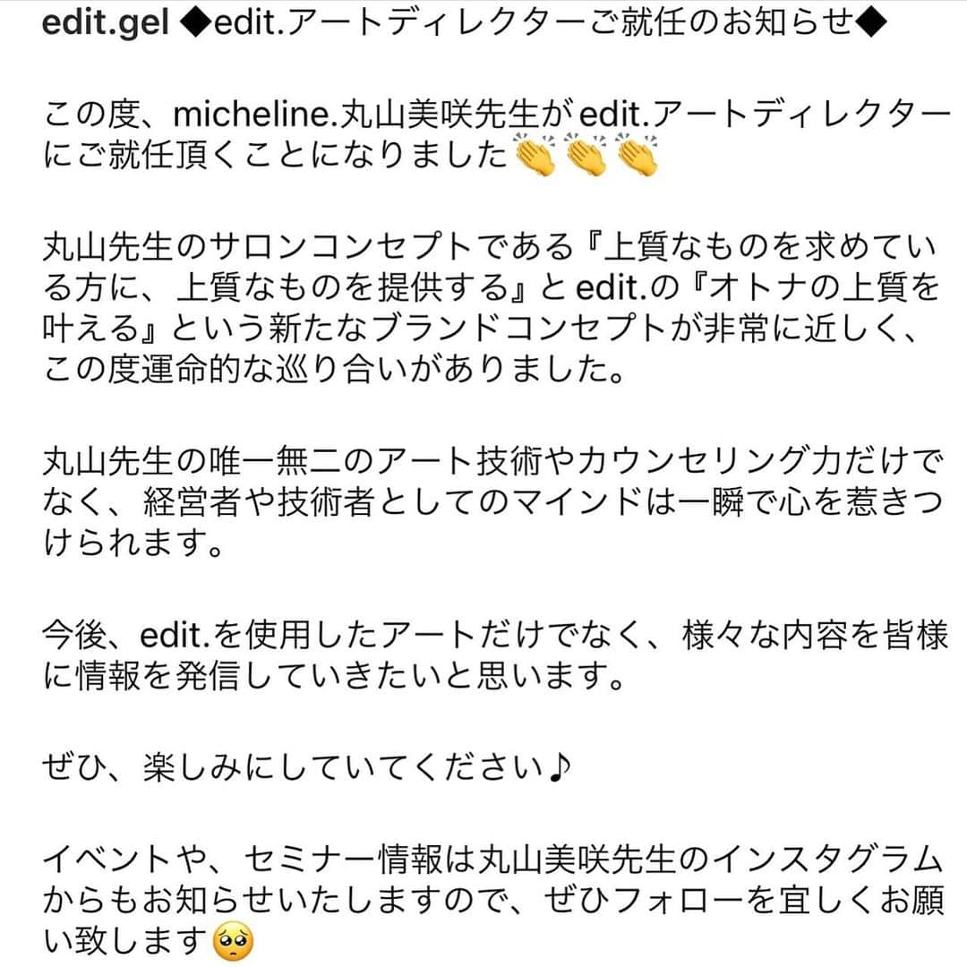 丸山美咲さんのインスタグラム写真 - (丸山美咲Instagram)「【お知らせその①】 この度edit.のディレクターに就任させて 頂くことになりました✨  "アートディレクター"という肩書きにはなりますが、 このジェルを使ってアートを積極的に！というよりは アドバイザー的存在で、 みなさんのサロンワークに寄り添えるような発信を していきたいと思っています☺️  実際のサロンワークや、お客様の手に乗った時に edit.のラインナップがどのように映えるのか、 そんな視点でお伝え出来たらなと思います✨  すでにご存知の方も多くいると思うのですが、 edit.は国産化粧品ブランドとして とにかく品質にこだわっています。 安全性と使いやすさの両立を目指す為、 何度も試作を繰り返し、テストを繰り返し製品は 完成しています。  沢山の材料がある中で、 どんなものを選択しお客様に使用するのかは サロンのイメージやブランディングに繋がる大切なこと。  みなさんの参考になるようなこと お伝えしていきますね☺️  @edit.gel  @micheline_nail   丸山美咲  ⁡   ⁡ ⁡ ⁡ ⁡ ⁡ ⁡ ⁡ ⁡ ⁡ ___________________________   𝗻𝗮𝗶𝗹 𝘀𝗮𝗹𝗼𝗻 𝗺𝗶𝗰𝗵𝗲𝗹𝗶𝗻𝗲. ⁡ 　【𝗿𝗲𝘀𝗲𝗿𝘃𝗮𝘁𝗶𝗼𝗻】 ⚫︎𝖫𝖨𝖭𝖤 @𝟤𝟥𝟪𝗉𝖼𝗇𝗒𝗏 ※@を含めて検索  ⚫︎𝗁𝗈𝗍 𝗉𝖾𝗉𝗉𝖾𝗋 𝖻𝖾𝖺𝗎𝗍𝗒 ※プロフィール𝖴𝖱𝖫より ※丸山美咲のご予約はご新規様現在停止しております ⁡  【𝘀𝘁𝗮𝗳𝗳 𝗶𝗻𝘀𝘁𝗮𝗴𝗿𝗮𝗺】　　　　　　　　　 @micheline_nail_staff  　【𝗽𝗿𝗼𝗱𝘂𝗰𝗲】  𝗆𝗈𝗆𝖾𝗇𝗍.𝗋𝗈𝖻𝖾 @moment_official2019  　【𝗮𝗱𝗱】 　兵庫県尼崎市南武庫之荘𝟣-𝟣𝟩-𝟣 𝟣𝖥 　【𝗮𝗰𝗰】 　　阪急武庫之荘駅より徒歩𝟯分 ⁡ ⁡」12月1日 21時24分 - micheline_nail