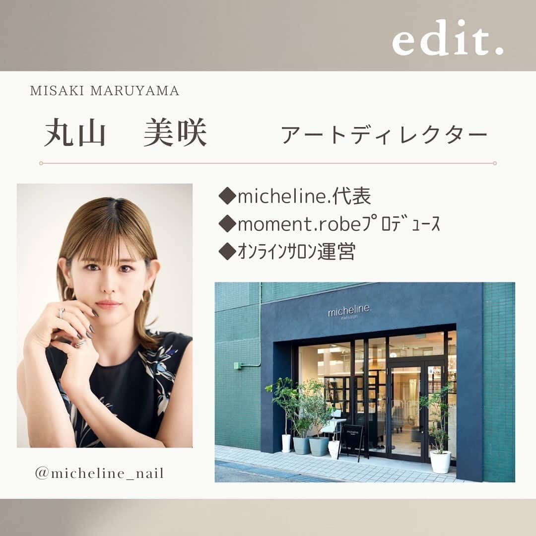 丸山美咲のインスタグラム：「【お知らせその①】 この度edit.のディレクターに就任させて 頂くことになりました✨  "アートディレクター"という肩書きにはなりますが、 このジェルを使ってアートを積極的に！というよりは アドバイザー的存在で、 みなさんのサロンワークに寄り添えるような発信を していきたいと思っています☺️  実際のサロンワークや、お客様の手に乗った時に edit.のラインナップがどのように映えるのか、 そんな視点でお伝え出来たらなと思います✨  すでにご存知の方も多くいると思うのですが、 edit.は国産化粧品ブランドとして とにかく品質にこだわっています。 安全性と使いやすさの両立を目指す為、 何度も試作を繰り返し、テストを繰り返し製品は 完成しています。  沢山の材料がある中で、 どんなものを選択しお客様に使用するのかは サロンのイメージやブランディングに繋がる大切なこと。  みなさんの参考になるようなこと お伝えしていきますね☺️  @edit.gel  @micheline_nail   丸山美咲  ⁡   ⁡ ⁡ ⁡ ⁡ ⁡ ⁡ ⁡ ⁡ ⁡ ___________________________   𝗻𝗮𝗶𝗹 𝘀𝗮𝗹𝗼𝗻 𝗺𝗶𝗰𝗵𝗲𝗹𝗶𝗻𝗲. ⁡ 　【𝗿𝗲𝘀𝗲𝗿𝘃𝗮𝘁𝗶𝗼𝗻】 ⚫︎𝖫𝖨𝖭𝖤 @𝟤𝟥𝟪𝗉𝖼𝗇𝗒𝗏 ※@を含めて検索  ⚫︎𝗁𝗈𝗍 𝗉𝖾𝗉𝗉𝖾𝗋 𝖻𝖾𝖺𝗎𝗍𝗒 ※プロフィール𝖴𝖱𝖫より ※丸山美咲のご予約はご新規様現在停止しております ⁡  【𝘀𝘁𝗮𝗳𝗳 𝗶𝗻𝘀𝘁𝗮𝗴𝗿𝗮𝗺】　　　　　　　　　 @micheline_nail_staff  　【𝗽𝗿𝗼𝗱𝘂𝗰𝗲】  𝗆𝗈𝗆𝖾𝗇𝗍.𝗋𝗈𝖻𝖾 @moment_official2019  　【𝗮𝗱𝗱】 　兵庫県尼崎市南武庫之荘𝟣-𝟣𝟩-𝟣 𝟣𝖥 　【𝗮𝗰𝗰】 　　阪急武庫之荘駅より徒歩𝟯分 ⁡ ⁡」