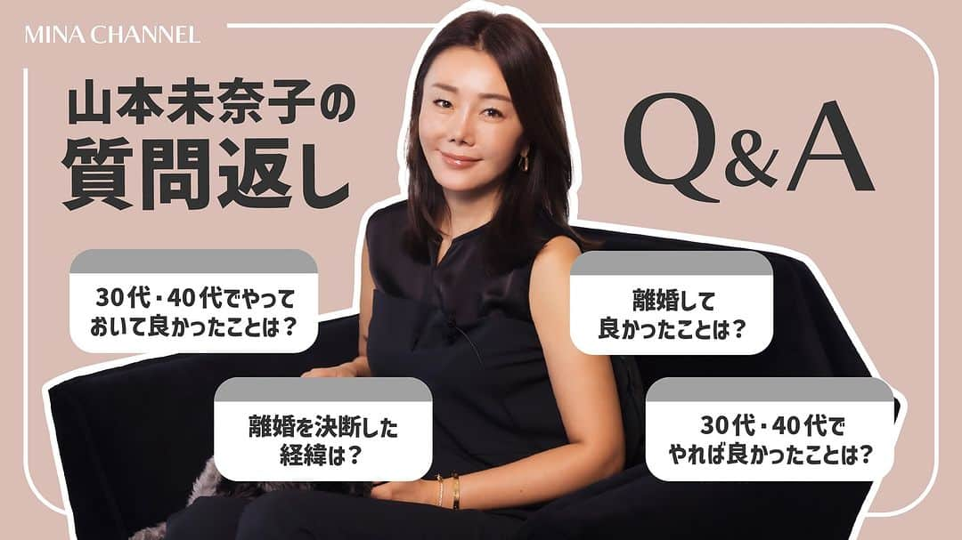 山本未奈子のインスタグラム：「人生について、離婚についてドヤ顔で語っています。（恥ずかしい…🫣  落ち込んだとき、不安なときどう対処しているか。 更年期の乗り越えかた。などなど。  30代、40代のみなさんのリアルなお悩みに、私の経験からお答えさせて頂いています。少しリアルすぎるかもですが、、思いが詰まった回になりました。是非、ご覧頂けると嬉しいです。  コメントや感想、ご要望もお待ちしています！  ■チャプター ＿＿＿＿＿＿＿＿＿＿＿＿ 0:00 オープニング 0:12 30代後半・40代前半やっておいてよかったこと　やればよかったこと（美容編） 2:24 30代後半・40代前半やっておいてよかったこと　やればよかったこと（ビジネス編） 3:56 30代後半・40代前半やっておいてよかったこと　やればよかったこと（人生編） 6:05 子供がいる中で離婚を決断した経緯は？ 7:12 毎日の気持ちの中で大切にしていることは？ ＿＿＿＿＿＿＿＿＿＿＿＿  ■山本未奈子の「MINA CHANNEL」 https://www.youtube.com/@Minako_Yamamoto_official  #リンクはプロフィールから  ＿＿＿＿＿＿＿＿＿＿＿＿  #山本未奈子 #美容 #起業家 #美容家 #コスメ #ボディケア #ヘルスケア #更年期 #SIMPLISSE #シンプリス #スキンケア #美肌 #メンタルケア #みなチャンネル #ウェルエイジング #インナーケア #質問返し」