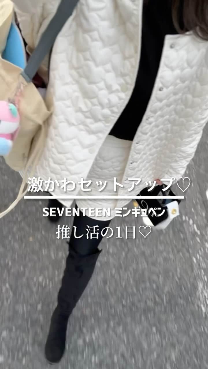 Miyoのインスタグラム：「骨格タイプ・パーソナルカラー診断結果▶︎ @miyopu ⁡ 『SEVENTEEN TOUR 'FOLLOW' TO JAPAN』 昨日の名古屋初日に参戦🩷　 ⁡ 楽天で購入したハートキルティングの セットアップを初おろし🫶🏻 ほぼ車と電車移動だからと、このコーデで行ったら寒かったw😂 ドーム内は暖かかったのでジャケットは脱いでました👌🏻 ⁡ 昨日はライブ前に、 セブチカフェとエキシビジョンを詰め込んだので 丸一日推し活🩷笑 ⁡ ⁡ 最高に充実して楽しかった1日でした☺️✨ ⁡ ⁡ セットアップ▶︎楽天(my room🔍“セットアップ”) インナー▶︎UNIQLO(リブハイネックT) タイツ▶︎ベルミス ニーハイブーツ▶︎楽天(my room🔍“ニーハイブーツ”) ⁡ #ユニクロ#ユニクロコーデ#ニーハイブーツ#キルティング#セットアップ」