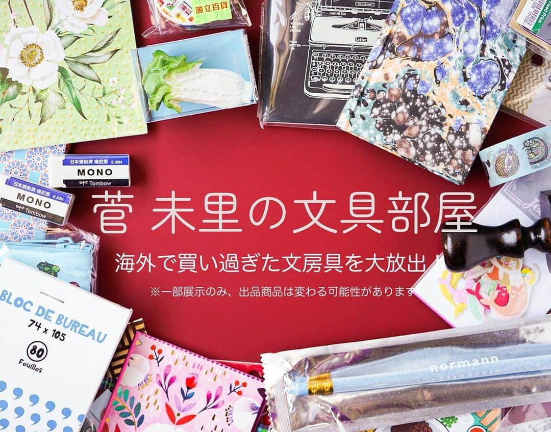 菅未里（文具ソムリエール）のインスタグラム：「1月14日(日)文具マーケット　@bungumarket に出店します。海外で買い過ぎた文房具を大放出！ ミュンヘン、ハンブルク、パリ、ベネチア、フィレンツェ、ミラノ、台湾、上海、バンコク、シンガポールなどで購入した文房具を並べます。 一部展示のみもありますがお楽しみに。  会場:大田区産業プラザPiO 大展示ホール 時間:11:00〜17:30  基本的には一日中いる予定ですが休憩で不在の時もありますので外す際はX(旧Twitter)などでお知らせする予定です。  その他文具マーケットの詳細は文具マーケットアカウント　@bungumarket でご確認ください✨  ※できるだけ来場した文房具好きの皆様とお話ししたいので、業界関係者の皆様のお取り組みのご相談などは別の機会にお願いできますと幸いです。 面識のない方でもコンタクトフォームからご相談や依頼が可能です。ぜひご利用ください。 ご理解ご協力のほどどうぞよろしくお願いいたします。  #stationery #文房具 #文具マーケット」
