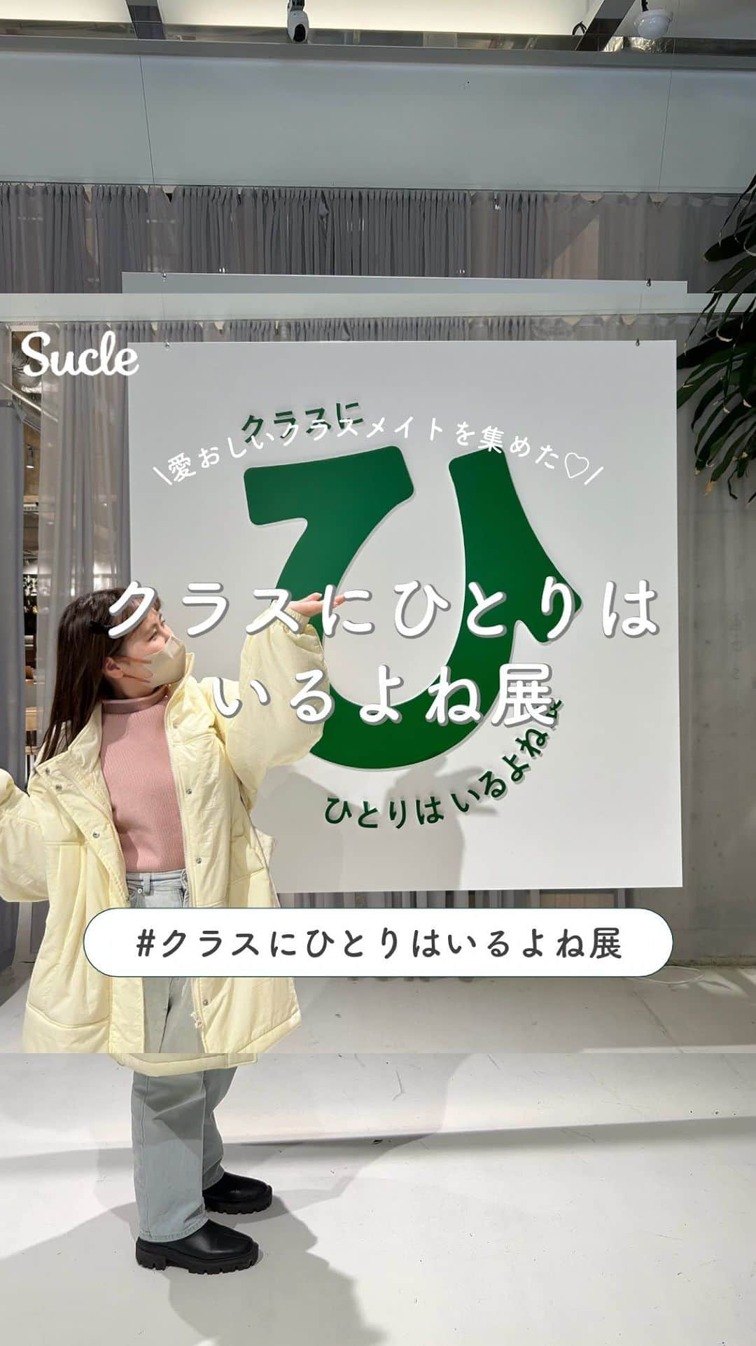 SUCLEのインスタグラム：「クラスにひとりはいるよね展  本日スタート！話題の【クラスにひとりはいるよね展】をご紹介🌷 ぜひチェックしてみてくださいね🥣♡  🏷 クラスにひとりはいるよね展 📍 東京都港区港南1-8-35 🕒 2023年12月1日(金)〜2023年12月3日(日) 12月1日 12:00〜20:00 12月2日 10:00〜19:00 12月3日 10:00〜17:00  - - - SucleではTikTokやTwitterも更新中！ インスタには載せていない動画もオリジナルで制作しています🥣ᐝ ぜひチェックしてみてくださいね  #クラスにひとりはいるよね展 #コクヨ #コクヨのぶんぐ」