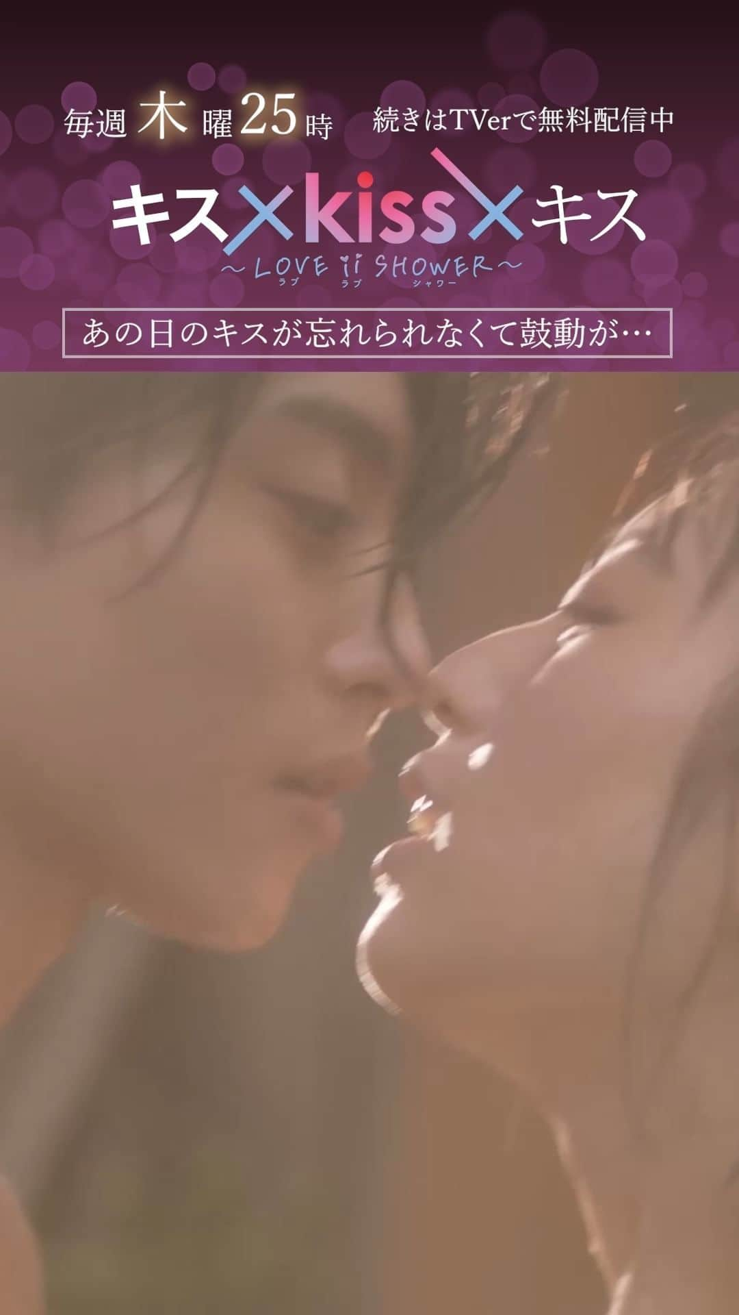 テレビ東京のインスタグラム：「キス×kiss×キス～LOVE ii SHOWER~ エピソード10 本当のととのいキス より  毎週木曜深夜25時~放送中！ TVerで見逃し配信・Leminoで独占先行配信中！ #キスkissキス #キスキスキス」