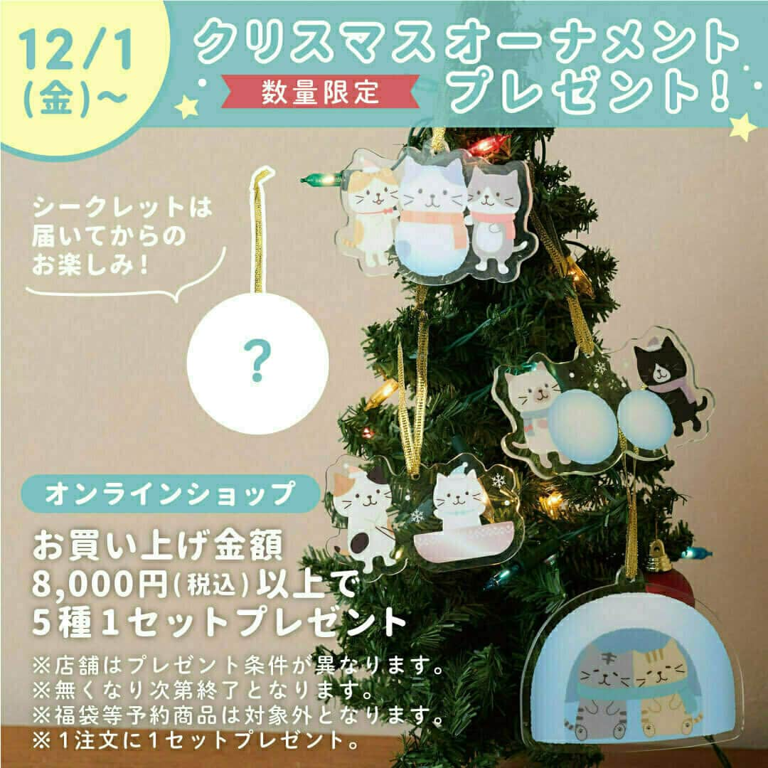 HAPiNSのインスタグラム：「. 🎄🎁クリスマスプレゼントキャンペーン🎁🎄  12/1(金)～ 数量限定でオーナメントをプレゼント！  ❄店舗❄ ￥3,000(税込)ご購入ごとに ランダム1種類  ❄オンラインショップ17:00～❄ ご購入金額￥8,000(税込)以上で シークレット付き 全5種類  ※予約商品は対象外  ┈┈┈┈┈┈┈┈┈┈┈┈┈┈┈┈┈┈  #HAPiNS #ハピンズ #雑貨 #プチギフト #ふくふくにゃんこ #fukufukunyanko #猫 #ネコ #ねこ #猫グッズ #クリスマスプレゼントキャンペーン」