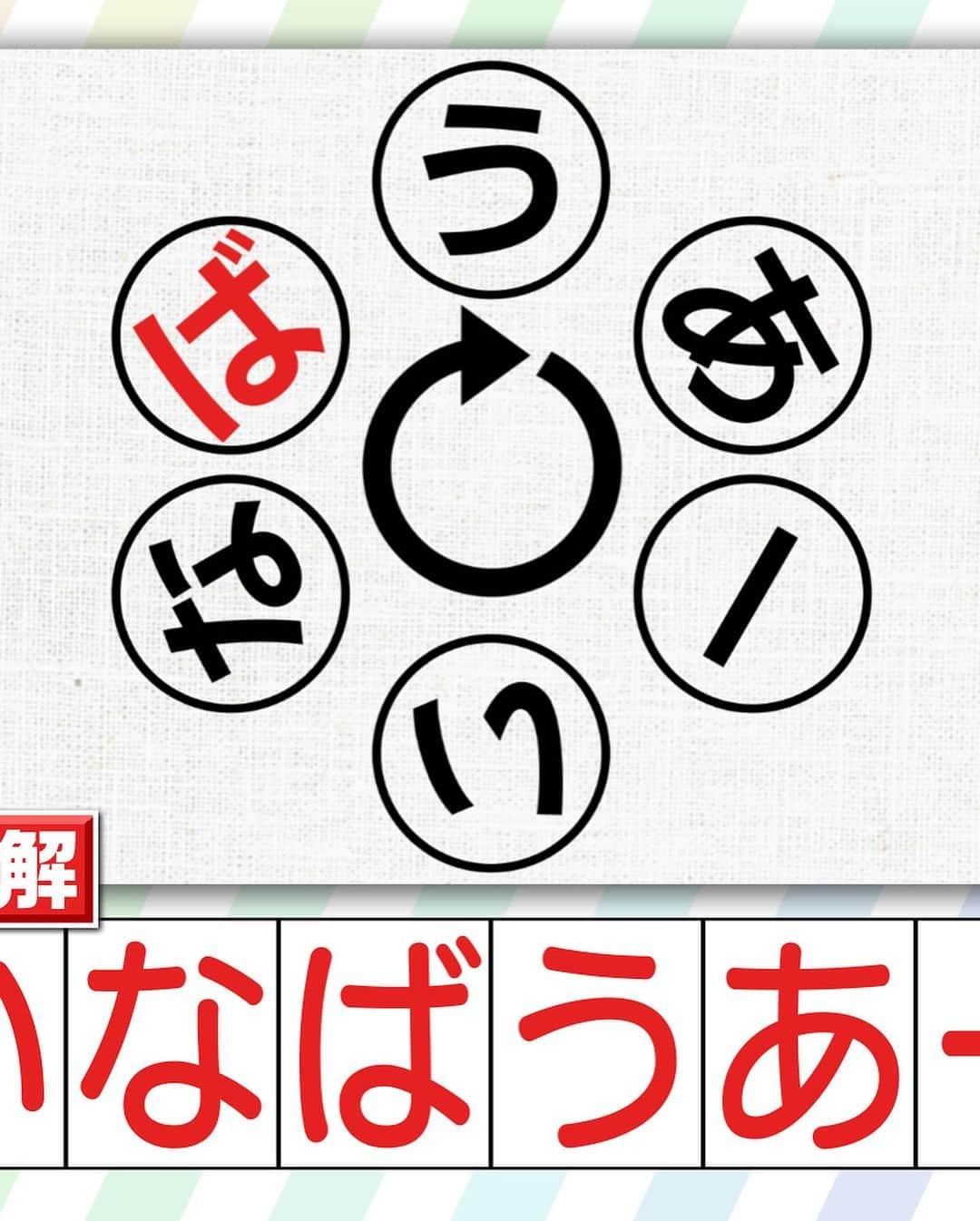 日本テレビ「ヒルナンデス！」のインスタグラム：「「脳トレクイズ対決」で出題された問題の答え  〈一文字抜け単語〉 ハテナに文字を入れて新語・流行語大賞の過去の受賞単語を完成させてください！  ※問題は前の投稿をご覧ください  #脳トレ  #脳活  #一文字抜け単語  #新語流行語大賞」