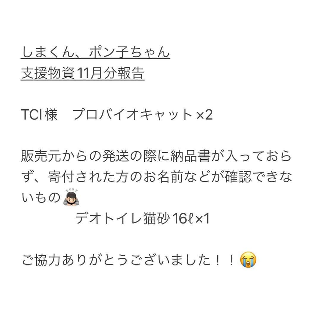 こむぎさんのインスタグラム写真 - (こむぎInstagram)「*  岐阜多頭崩壊レスキューの月初の「Amazonのほしい物リスト」12月分と別で保護しているニャンコたちへのリストと2種類を作らせていただきました🙇🏻🎄  ほしい物リストは私のインスタのプロフィールのURLにあるhandshakeの1番下からご覧いただけます🙇🏻 支援物資は取りまとめて後日イニシャルでご報告させていただいておりますので、可能でしたら匿名にせずお送りいただけますと嬉しいです🙇🏻  この崩壊現場のレスキューが始まったのは2019年の10月。4年が経ちました😭 成猫で病気療養中となると中々里親さんも見つからず、崩壊現場出身の猫たちは現在残り5匹の里親募集をしています。ご支援も長く甘えさせていただいてしまい本当に申し訳ありません…🙇🏻🙇🏻 引き続きご無理のない範囲でご協力いただけますと助かります😭😭😭  崩壊現場の詳細は以前に受けたインタビューにまとめてくださってあります。Googleで「いい部屋ペット　多頭飼育崩壊」で検索すると記事が出てきます🙇🏻  << 里親募集中の子達は5ニャン >> りす🐈約8歳♀ えびくんの里親さん( @ebikun_neko )がお世話してくださっています。→ @risu_chan_neko   かめ🐈約7歳♀ ふぐ味ちゃんの里親さんがお世話してくださっています。→ @musashi_kun0508   つばめ🐈‍⬛約7歳♂ あると🐈‍⬛約7歳♀ 岐阜ボランティア青井さんがお世話してくださっています。→ @asano.aoi   まだら🐈約7歳♀ 預かり先→我が家でお世話しています。  今月のほしいものリストはAmazonのセールもありこの機会にと数も多くなっておりすみません💦 ご無理のない範囲でご協力いただけましたらとっても助かりますー😭 闘病中のかめちゃんは現在食べムラがあり今フードを試行錯誤しているところです😭 まーちゃんは体調安定してきたので先日今年のワクチン完了しました！腎結石が増えていたのでまたセカンドオピニオン先の病院へ診ていただきに行く予定です。 つばめは安定しているけどあるとがまた貧血気味か？みんな定期的に血液検査など健康チェックしています🙇🏻  どうしても多頭飼育崩壊現場は頭数も多いうえに、治療が必要の子たちも多く、全頭を幸せに繋げるためにはかなりの時間が必要になります…💦  とはいえ体調も落ち着いている子たちもいますので、ぜひとも里親さんが見つかりにくい成猫や病気を抱えた子もお迎えのご検討いただけたらとっても嬉しいです🥺 年齢があがると色々あるのは人間も猫も一緒。一つの個性と捉えてうまくお付き合いしていけたら🙏🏻✨  毎月皆様のご協力により、この子たちのケアをしっかり出来ています🙏🏻✨ 引き続きご無理のない範囲で応援いただけますととってもとっても嬉しいです😭  ほしい物リストは、たくさん物資をいただきすぎて余らせてしまってもいけないので、概ね1ヶ月分ごとに作らせていただいております🙇🏻 必要な物資が購入されますとリストから消えていきますので、リストに物資がなければ必要数に達したものとお考えください🙇🏻  また、2枚目の写真は先月分をご支援くださった方のイニシャルのご報告です🙇🏻 本来であればお一人お一人にお礼を伝えたいところですが中々バタバタで個別にお礼の連絡が出来ずに申し訳ありません…😭 イニシャルも読み方に間違いがありましたら申し訳ありません🙇🏻記載誤りなどありましたらまたご連絡くださいませ🙇🏻✨ 先月は納品書が入っておらずお送りくださった方のお名前がわからないものもありました🙇🏻  過去の現場の様子はストーリーのハイライトやIGTVからご覧いただけます。 里親募集中の子の掲載用アカウントはこちらです🤗✨→ @comugineko  1匹(かめ)は関東地方で、4匹は東海地方で里親様募集中です(遠方要相談)🙏🏻  支援金の方は青井さんが毎月取りまとめをしてくださっています。→ @asano.aoi ご協力くださった方々本当にありがとうございます😭  #岐阜多頭崩壊レスキュー #多頭飼育崩壊  ＊＊＊＊＊＊＊＊＊＊＊＊＊＊  << 崩壊現場の子達とは別の保護猫たち >>  現在、崩壊現場とは別で外から保護した猫たちは、猫エイズのしまくんと猫白血病のポンちゃん、そして先日新たに保護した猫白血病のグレちゃんがいます。  しま🐈約12歳♂ 預かり先→我が家でお世話しています。  ゆずぽん子🐈約3歳♀ 預かり先→ @ponponponko0918   グレッチ🐈‍⬛約3歳♂ 預かり先→ @kotora.0510   今回Amazonのセールということもあり普段載せていないしまくんのフードもリストに載せさせていただきました🙇🏻 キャリアの子たちもどうか幸せ掴めますように…😭🙏🏻✨  #里親募集猫 #里親募集中猫  #りんご猫 #レモン猫」12月1日 13時36分 - tomochunba