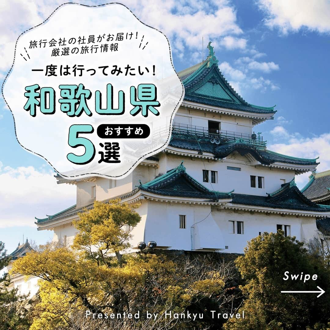 阪急交通社のインスタグラム：「☑️公式アカウントの投稿はこちら →@hankyu_travel  旅行会社社員が厳選の旅行情報をお届け！ 今回は和歌山県をご紹介！  ／ ✨保存して見返してね✨ ＼  －－－－－－－－－－－－－－－  【和歌山城】 市街地の真ん中に雄大な姿を見せる和歌山城は、 築城の名手といわれる藤堂高虎が普請に関わった 城のひとつで、天正13年に築城されました🏯 戦災で焼けた天守閣は昭和33年に再建され、 武具や城主代々のゆかりの品を展示しています⚔ 天守閣から一望できる和歌山市街地の眺望も見事で、 和歌山市のシンボルとして市民に愛されています✨ 📍アクセス：和歌山県和歌山市一番丁3番地  【高野山】 平安時代のはじめ、弘法大師空海によって開かれた 真言密教の聖地✨ その名の通り、周囲を約1,000m級の山々に囲まれた 標高約900mに位置する山上盆地です⛰️ 山内には総本山金剛峰寺を始めとし117もの寺院があり、 特に弘法大師が入定された「奥之院」や「壇上伽藍」は 二大聖地として人々の信仰を集めています。 1200年を超える現代でも訪れる人が耐えない魅力的な スポットです👀 📍アクセス：和歌山県伊都郡高野町高野山132  【熊野古道】 熊野三山（熊野本宮大社、熊野速玉大社、 熊野那智大社）に詣でるための道として古くから 親しまれてきた熊野古道は、人々の思いが刻まれた 祈りの道といわれています⛩ 青々と茂る樹木や川、滝などが点在しており、 雄大な自然とマイナスイオンあふれる道は トレッキングにもおすすめです！🏞️ 📍アクセス：和歌山県田辺市  【和歌山マリーナシティ】 和歌山市内からバスで約40分のところにある、 人気のテーマパーク🎡 ヨーロッパ南部の港街をイメージした 「ポルトヨーロッパ」や、海を眺めながらくつろげる 天然温泉の紀州黒潮温泉♨️ 和歌山近海で採れた新鮮な魚介類を味わえる黒潮市場と、 1日中いても楽しめるリゾートアイランドです🏝 📍アクセス：和歌山県和歌山市毛見1527  【橋杭岩】 串本の海岸から大島に向かって一直線に並ぶ 40あまりの岩々で、橋の杭のように並ぶ姿が 美しい景勝地です👀 弘法大師と天の邪鬼が一晩で橋を架ける競争をし、 杭にするための巨岩だけが残ったという伝説があります。 大小の奇岩が朝日を浴びた時の美しさはまた格別です🌅 📍アクセス：和歌山県東牟婁郡串本町鬮野川  －－－－－－－－－－－－－－－  ※内容は投稿日時時点の情報です。状況により変更となる可能性がございます。 ※過去に掲載した情報は、期限切れの場合がございます。  🍃 当アカウントでは、阪急交通社社員が厳選の日本国内外の魅力的な風景、自然の美しさ、そして旅先のプチ豆知識をお届けします。ぜひプロフィールからフォローして他の投稿もチェックしてみてくださいね！ →@hankyu_travel ━━━━━━━━━━━━━━━━━━━  🌐弊社関連アカウント紹介 ーインスタパンフ→ @hankyu_travel_pamphlet  ━━━━━━━━━━━━━━━━━━━  #阪急交通社 #旅行 #国内 #国内旅行 #観光 #和歌山県 #和歌山旅行 #和歌山城 #高野山 #和歌山マリーナシティ #熊野古道 #橋杭岩 #絶景 #癒し #熊野本宮大社 #金剛峯寺 #奥之院 #御朱印 #パワースポット #トレッキング #黒潮市場 #インスタ映え #旅スタグラム #japan #travel #trip #instatravel #wakayama #travelpic #sightseeing」