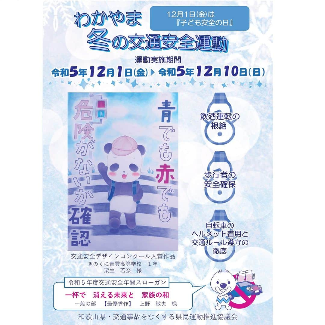 きいちゃんのインスタグラム：「12/1(金)から12/10(日)までの10日間は「わかやま冬の交通安全運動」期間です！  年末は忘年会などで飲酒する機会が増加する傾向にありますので、 飲酒運転を 「絶対にしない」「させない」「許さない」 環境づくりに御協力ください。  ＜運動の重点＞ ○飲酒運転の根絶 ○歩行者の安全確保 ○自転車のヘルメット着用と交通ルール遵守の徹底  https://www.pref.wakayama.lg.jp/prefg/031300/d00210751.html  #和歌山県 #交通安全 #わかやま冬の交通安全運動 #飲酒運転根絶 #飲酒運転を絶対しない ＃飲酒運転をさせない ＃飲酒運転を許さない」