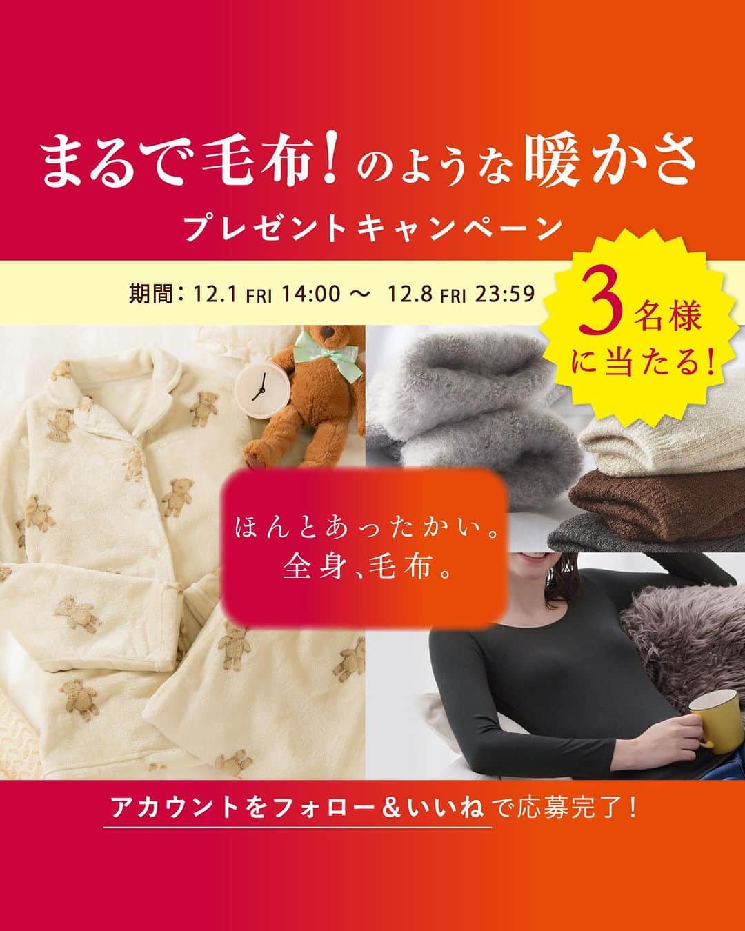 のインスタグラム：「【プレキャン】いよいよ冬本番☃️防寒対策がお済みでない方必見🧣❄️ 『まるで毛布！のような暖かさシリーズ』プレゼントキャンペーンがSTART✨✨ シリーズの中でも特に人気な、 パジャマ(Mサイズ)/インナー(Mサイズ)/ソックス3点セット　のいずれかを計3名様にプレゼント🎁💝  寒くなるこれからの季節に手放せないアイテムが試せるチャンス❕ぜひたくさんのご応募お待ちしております♪  👀気になる商品があればコメント欄にてお待ちしております👀  ＜応募期間＞ 2023/12/1(金)14:00～ 12/8(金)23:59 <応募方法＞ １，＠tutuanna_officialをフォロー ２，対象の投稿を「いいね」♡  【キャンペーンについて】 ●応募条件 ・Instagramアカウントをお持ちであること。 ・tutuanna公式Instagramアカウント「＠tutuanna_official」をフォローしていること。 ・本キャンペーン指定の投稿をいいねしていること。 ※必ずご自身のアカウントを“公開”にした状態でご参加ください。 ※アカウントが非公開の場合は参加とみなされません。 ●当選発表 応募条件を満たした方の中から、応募期間終了後、当選された方にX(Twitter)のダイレクトメッセージにて当選通知と配送先登録フォームをご連絡させていただきます。 なおその際、 「＠tutuanna_official」アカウントのフォローをはずされておりますと当選連絡ができなくなりますので、ご注意ください。 ※都合により当選通知のご連絡が前後する場合がございます。あらかじめご了承ください。 ※X（Twitter）/Instagramのダイレクトメッセージによるご連絡は弊社からの送信専用となっております。 ※当選者選定に関するご質問の受付は行っておりません。  ●当選発表後の流れ 受信された配送先登録フォームより登録を進めてください。 画面の指示にしたがって必要事項をご確認の上、登録期間内に必要情報をご登録ください。 また、賞品の送付先として同一の住所や、電話番号が複数登録された場合、ご登録いただいた日時が一番早い宛先のみを有効とし、以降のご登録は無効とさせていただく場合がございます。あらかじめご了承ください。 ※都合により賞品の発送が遅れる場合がございます。あらかじめご了承ください。 ※住所、転居先不明・長期不在などにより賞品をお届けできない場合には、ご当選を無効とさせていただきます。 ※賞品送付先登録用の入力フォームを他者に共有した場合、当選が無効となります。 ※X(Twitter)のダイレクトメッセージにてご案内する登録フォームより登録期間内に必要事項をご入力いただけない場合、ご当選の権利が無効となりますのでご注意ください。  ▼続きはコメント欄へ▼」