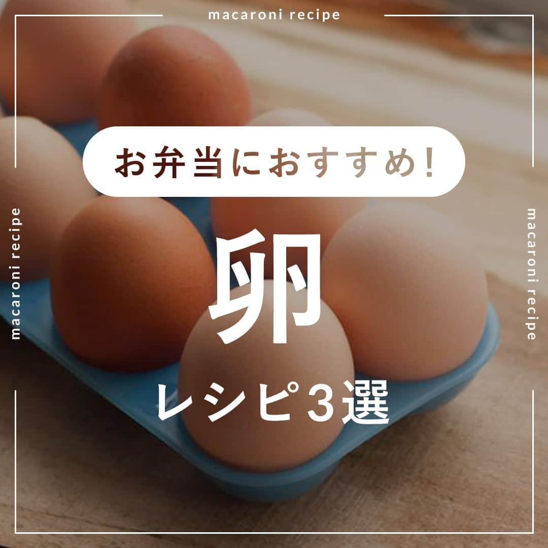 macaroniさんのインスタグラム写真 - (macaroniInstagram)「今回はお弁当におすすめ🥚！「卵」レシピ・3選をご紹介します👩‍🍳    🌟レンジで甘辛卵巾着  ■材料（1人分/5分) ・油揚げ：1/2枚 ・卵：1個 ・めんつゆ（3倍濃縮）：小さじ2杯 ・水：大さじ2杯  ■下ごしらえ ・油揚げは熱湯をかけて油ぬきをします。 ・爪楊枝で黄身を１回刺しておきます。  ■作り方 ①油揚げは菜箸を転がしてから中をはがします。 ②油揚げの中に卵をいれてつまようじで止めます。※卵の黄身は必ず爪楊枝で1回さしておいてください。 ③耐熱容器に油揚げ、めんつゆ、水をいれます。 ④ラップをかけてレンジ600Wで1分20〜30秒程度加熱します。粗熱が取れたら半分に切って完成です。  ■コツ・ポイント ・破裂する可能性があるため、必ず黄身に爪楊枝を1回さしておいてください。 ・お使いのボウルによってはめんつゆと水の分量を調整してください。 ・お弁当に入れる際は粗熱がとれてから、汁気をよく切って入れてください。汁気があると傷みやすいので、夏場のお弁当には避けてください。 ・卵を入れにくい場合、油揚げをボウルや小皿などにのせておくと入れやすいですよ。        🌟巻かない卵焼き  ■材料（2人分/10分) ・卵：2個 ・味付塩こしょう：少々 ・砂糖：ひとつまみ ・めんつゆ（3倍濃縮）：小さじ1杯 ・マヨネーズ：小さじ1杯 ・サラダ油：適量  ■作り方 ①ボウルに卵を溶き、味付塩こしょう、砂糖、めんつゆ、マヨネーズを加えて泡だてないように混ぜ合わせます。 ②卵焼き器にサラダ油を引き中火で熱し、①を流し入れます。 ③かき混ぜながら加熱します。 ④固まってきたら卵焼き器の端に卵を寄せて、長方形になるように形を作ります。 ⑤卵が固まってきたら裏返し、弱火で2分ほど焼きます。ラップで包んで形を整え、粗熱が取れたら食べやすい大きさに切って完成です。  ■コツ・ポイント ・焼き上がったらラップで包んで形を整えてくださいね。 ・火加減は様子をみて調整してください。       🌟レンジで簡単ハムエッグ  ■材料（1人分/5分) ・卵：1個 ・ハム：2枚 ・粉チーズ：小さじ1/4杯  ■作り方 ①ボウルにハムを2枚重ねて並べます。 ②卵を入れて、つまようじで数カ所穴をあけます。 ③粉チーズをかけてハムを卵にかぶせます。 ④ラップをかけてレンジ600Wで1分30秒加熱します。取り出して余熱で3分ほど置きます。半分に切り、水気を拭き取って完成です。  ★MEMO★ ・卵には必ずつまようじで穴を空けてください。 ・加熱時間はお好みで調整してください。お弁当に入れる際はしっかりと火を通して、粗熱がとれてから入れてくださいね♪       #macaroniレシピ #レシピ #おうちごはん #暮らし #日常  #おうちカフェ #ごはん #暮らしを楽しむ #料理好きな人と繋がりたい #自炊 #手料理 #丁寧な暮らし #うちごはん #日々の暮らし #家庭料理 #日々 #献立 #ランチ #晩ごはん #夕飯 #夜ごはん #お昼ごはん #夜ご飯 #晩ご飯 #お昼ご飯 #お弁当 #卵レシピ」12月1日 14時00分 - macaroni_news