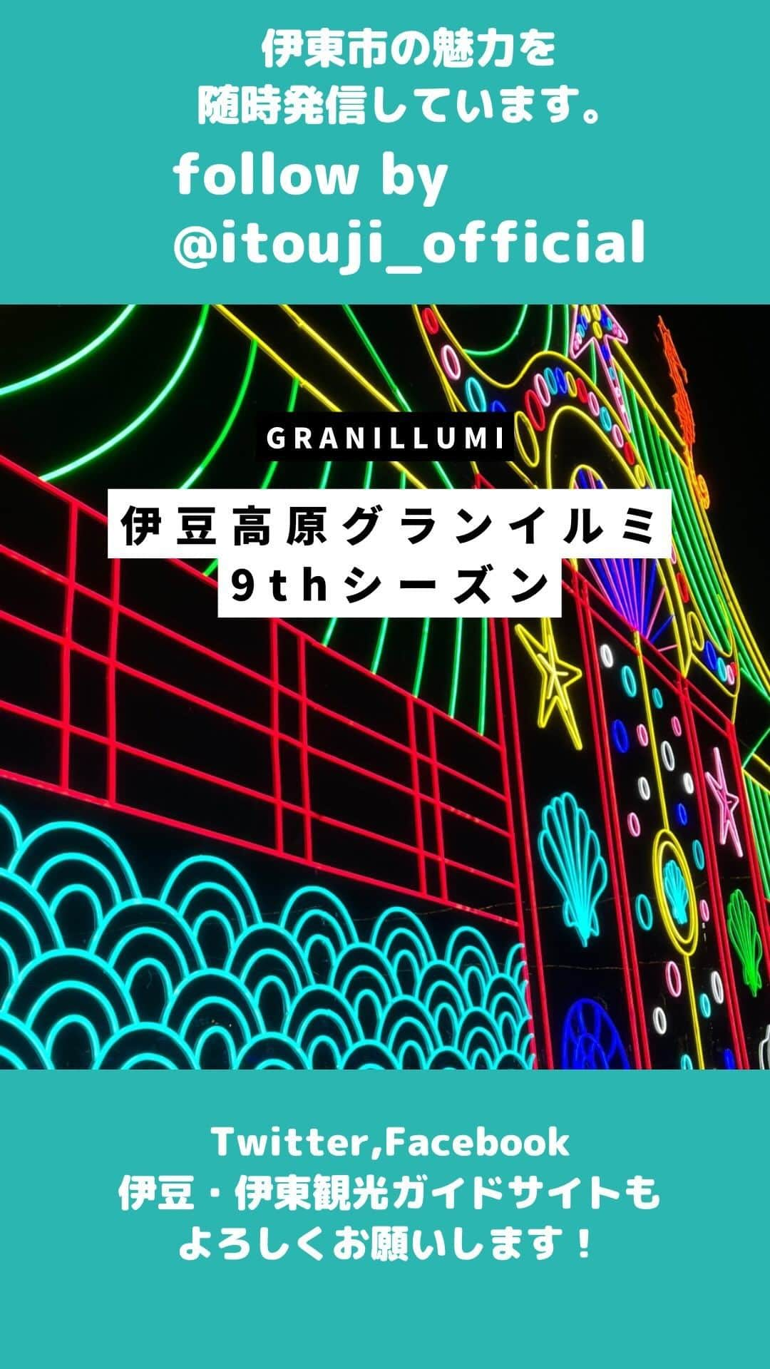 伊東市公式アカウントのインスタグラム：「【今年もアップデートしてスタート✨ #伊豆高原グランイルミ 〜9thシーズン〜】  2023年11月11日(土)〜2024年8月31日(土) ※予定 イルミネーションアワードプロフェッショナルパフォーマンス部門3年連続第一位 Walker+ イルミネーションランキング7年連続第一位 のウォークオンザイルミは圧巻です😳✨  イルミネーションのパノラマビューは必見ですよ🌌✨  (ENG)  [Starting with an update this year✨Izukogen GranIllumi~9th season~]  Saturday, November 11, 2023 - Saturday, August 31, 2024 *Scheduled Illumination Award Professional Performance Category 1st place for 3 consecutive years Walker+ No. 1 in illumination ranking for 7 consecutive years The walk-on-the-illumination is a masterpiece 😳✨  The panoramic view of illumination is a must-see 🌌✨  follow by @itouji_official  #イルミネーション #グランイルミ #illumi #伊東観光 #伊豆観光　#伊東温泉 #izu #わたしといとうと #旅行好きな人と繋がりたい #旅スタグラム　#宿泊旅行 #地域おこし協力隊　が投稿してるよ🌱 #izu #ito_stagram #ito #izutrip #itocity」