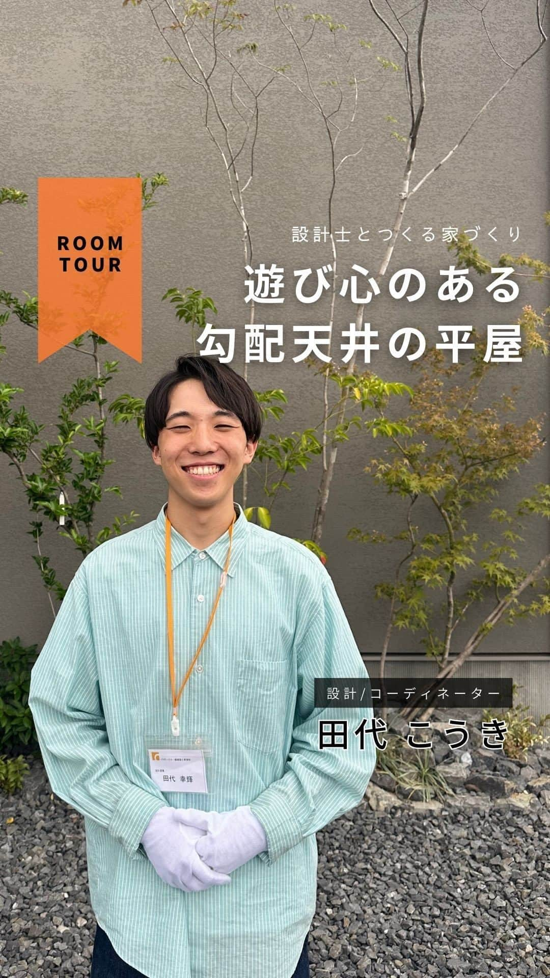 コラボハウス一級建築士事務所のインスタグラム：「＼YouTube更新／ 「遊び心のある勾配天井の平屋」 続きはぜひYouTubeでご覧下さい♪  🏠お家づくりに関する無料相談会を開催中🏠 ご予約はお電話またはホームページからどうぞ✨  愛媛県 @collabo_house 束本オープンスタジオ：089-947-1313 久万ノ台オープンスタジオ：089-994-6116 今治オープンスタジオ：0898-24-0028 新居浜オープンスタジオ：0897-40-2727  香川県 @collabohouse_kagawa 高松オープンスタジオ：087-813-0909 丸亀オープンスタジオ：0877-85-7272 国分寺オープンスタジオ：087-813-8885  大阪府 @collabohouse_osaka 中百舌鳥オープンスタジオ：072-245-9850 和泉府中オープンスタジオ：0725-22-9500  徳島県 @collabohouse_tokushima 北島オープンスタジオ：088-676-2630  秋田県 @collabohouse__akita 山王オープンスタジオ：018-827-7977  HP→@collabo_houseのリンクより♪  ○家づくりって何から始める？ ○どんなお家が建てられる？ ○必要なお金が知りたい ○土地から一緒に探してほしい  お家に関することなら何でもOK！ 設計士に直接相談できます。 お子様がいらっしゃる場合は 保育士がお預かりいたしますのでご安心ください。  —————————————————— コラボハウスは 設計士と直接話して家づくりをする設計士事務所です。 「住みやすく使いやすい、ちょっとカッコいい家」 をコンセプトに家づくりのお手伝いをしています。 土地探し、間取りづくり、デザイン、家具選び 資金計画、工事、メンテナンスまで設計士に全部お任せ。 DM( @collabo_house )やHPからお気軽にお問い合わせください。 ——————————————————  #ルームツアー #お家紹介 #ちょっとカッコイイ家づくり #マイホーム #マイホーム計画 #myhome #快適に暮らす間取り #リビングインテリア #設計事務所 #設計士 #デザイン住宅 #一級建築士事務所 #家づくり#注文住宅 #住宅 #住まい#自由設計 #施工事例 #新築住宅 #地元工務店 #コラボハウス #愛媛工務店 #香川工務店 #徳島工務店 #大阪工務店 #秋田工務店」