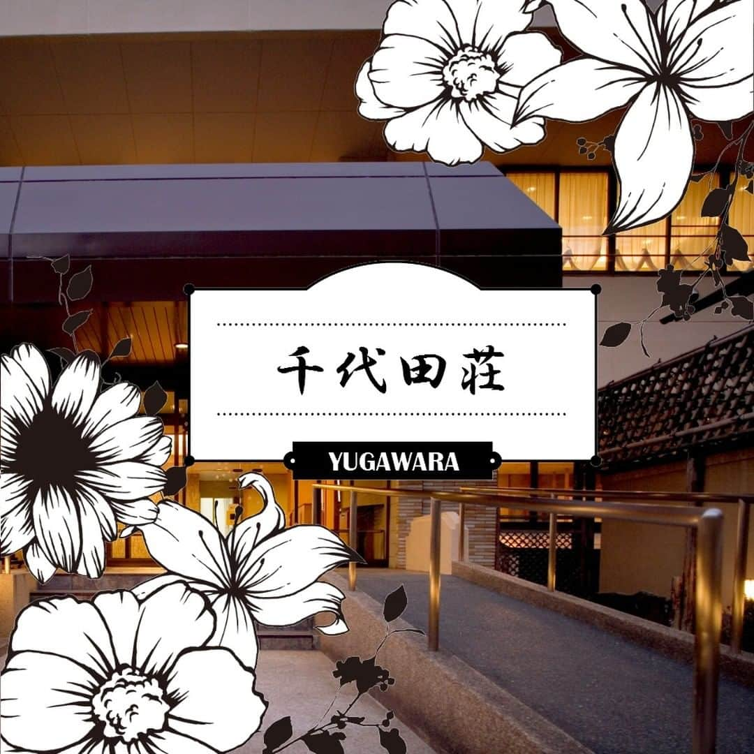 温泉旅行は野口観光グループへ♪のインスタグラム：「湯河原 千代田荘 ====================  本日よりいよいよ12月🎄 今年も残すところあと1ヵ月となりました。 湯河原 千代田荘では、11月～3月までの宿泊に【忘年会・新年会】向けのプランの販売を開始致しました🙌🙌  2023年の締めくくりに…、新年のお祝いに… 温泉三昧も楽しめる『湯河原千代田荘の忘年会・新年会プラン』  プラン限定の特典として、宴会に嬉しい飲み放題と団体のお客様には宴会場をご用意いたします✨✨ 最大24時まで、二次会も含めてお楽しみいただけます🍶  ＜特典＞ ★ 夕食時飲み放題90分付き 　(生ビール・瓶ビール・日本酒・焼酎・サワー・ワイン・ソフトドリンクが付いております。)  ★15名以上の予約の場合は、夕食時個室宴会場＆2次会会場をご用意（最大24時まで） 　※宴会場、2次会会場の空き状況についてはお問い合わせください。 　※ご予約のタイミングが重なるなどの状況により、会場のご用意が出来ない場合は事前に連絡させていただきます。  🎍宿泊プランはこちらから🎍 ＞＞@chiyodasou  ====================  #野口観光 #忘年会 #神奈川旅行 #noguchikanko #新年会 #千代田荘 #湯河原 #宴会 #お正月 #年末 #年末年始  #湯河原千代田荘 #kanagawatravel」