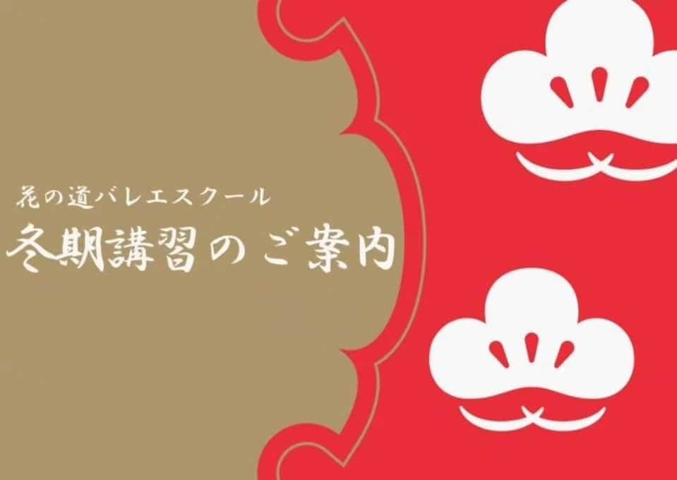 芽夢ちさとのインスタグラム：「🌹花の道バレエスクール🌹 ✨冬期講習のご案内✨  冬期講習の時間割りです✨  各劇団で年齢が違いますが(詳細は下記に記載) 🌹小学6年生～23歳🌹 ※ハウステンボス歌劇団の劇団員オーディションの方はこの年齢に限りません。お申し込みの際、オーディションの旨、お知らせ下さい。  🌹2024年1月4日、5日、6日、7日🌹  ★4日(木)　♪19:00～21:00♪　声楽・新曲　 　　　　　押上SORAスタジオ  ★5日(金)　♪10:00～14:30♪ 　　　　  10:15～12:15　バレエ  　　　　　12:30～14:00　ジャズ　 　　　　　錦糸町スタジオZIPANG  ★6日(土)　♪13:00～17:00♪  13:15～14:45　バレエ 　　　　　 15:00～16:00　ジャズ 　　　　　 16:15～17:00　声楽 　　　　　錦糸町スタジオZIPANG　  ★7日(日)　♪13:00～♪　模擬試験 　　　　　 13:00～13:30　バレエ振付 　　　　　 13:45～14:15　ジャズ振付 　　　　　 14:45～　　　  模擬試験・総評 　　　　　押上SORAスタジオ  🌹締切　12/27(水)🌹  🌹宝塚音楽学校🌹OSK日本歌劇団研究所🌹ハウステンボス歌劇学院🌹 何処の劇団さんを受ける方でも受講可能にさせて頂きたいと思います😃💕  ★模擬試験の際は、各々の劇団の受験に合わせた体制で行います！  ★新曲視唱に関しましては、レッスンは全ての生徒さんに受けて頂きます✨😌✨そして、模擬試験では、宝塚音楽学校受験の方のみ受けて頂きます！  🌹年齢🌹 ★宝塚音楽学校★小学6年生～高校3年生 ★OSK日本歌劇団研究所★16歳～22歳 ★ハウステンボス歌劇学院★16歳～23歳 ※ハウステンボス歌劇団に関しましては、劇団員のオーディションも随時行っておりますので、この年齢以外の方でお考えの方はお問い合わせ下さいませ✨  🌹費用🌹 　　55,000円(税込)  ★単発でもお受け頂けます。 4日10,000円 5日20,000円 6日20,000円 7日25,000円 　　  🌹お申し込み・お問い合わせ🌹 hananomichi.ballet@gmail.com   劇団を重複してお考えの方は、その旨もお知らせ下さいませ😊✨  #冬期講習 #宝塚 #宝塚歌劇団 #宝塚音楽学校 #OSK日本歌劇団 #OSK日本歌劇団研究所 #ハウステンボス歌劇団 #ハウステンボス歌劇学院 #バレエ #ジャズダンス #声楽 #新曲 #面接 #模擬試験 #苑みかげ　先生 #星条海斗　先生 #花の道バレエスクール #押上 #SORAスタジオ #錦糸町 #スタジオZIPANG #太田プロダクション #奈良市観光大使 #芽夢ちさと」