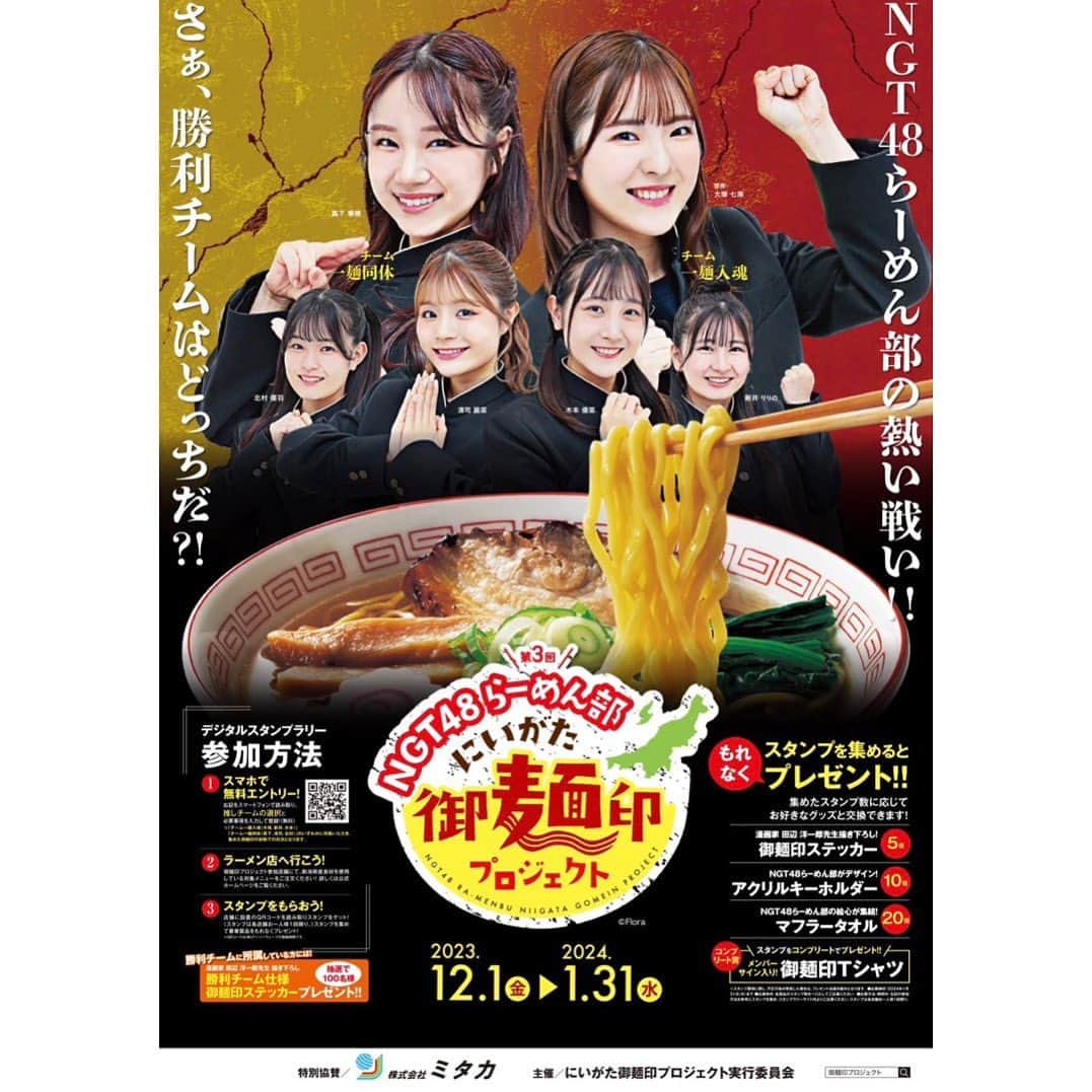 大塚七海のインスタグラム：「いよいよ本日12月1日から始まりました 『#にいがた御麺印プロジェクト』  なんとありがたいことに、今年で3回目の開催！ 今回もNGT48らーめん部として参加させていただきます！✨  今年の御麺印プロジェクトは、チーム制🔥 2チーム、3人ずつに分かれて、総スタンプ数を競います⚔️  わたしは、【チーム一麺入魂】 3期生の新井りりのちゃん、木本優菜ちゃんとチームを組みます✊  勝利チームにはご褒美もあるみたい...！！ 部長、ここはなんとしても勝ちたい✊😳  新潟の美味しいラーメンを楽しみながら、 デジタルスタンプラリーに参加してみてください🍜 今回は、全店舗が新潟県産の食材を使った完全オリジナルメニュー🥹 ということで、豪華な一杯が勢揃いしています...✨  チーム一麺入魂に清き1スタンプを！ よろしくお願いします😭😭😭  開催期間は 12/1〜1/31です！ 沢山の参加をお待ちしています🍜💫  #にいがた御麺印プロジェクト #NGT48らーめん部　#NGT48 #新潟ラーメン」