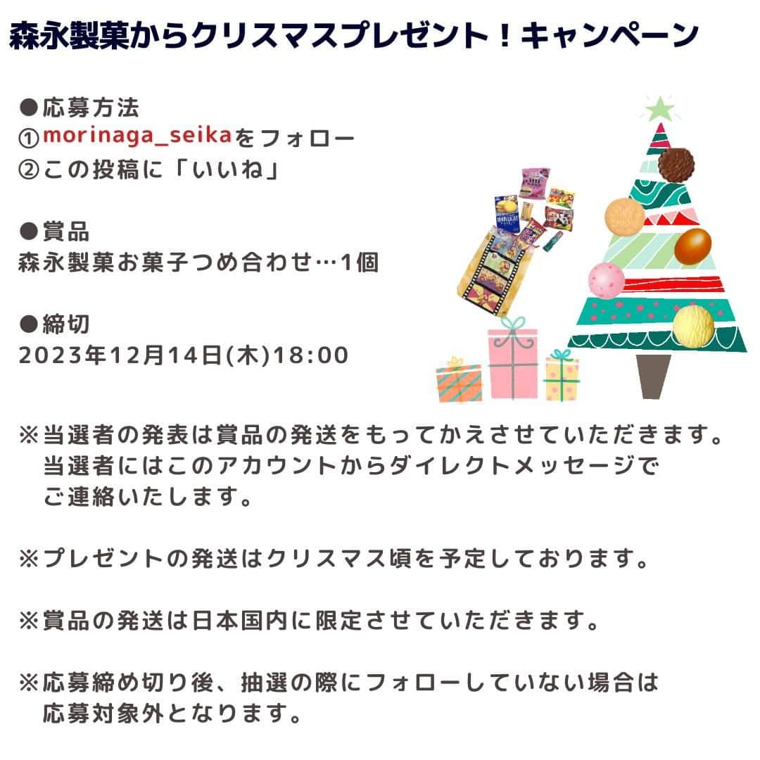 森永製菓 エンゼルカフェさんのインスタグラム写真 - (森永製菓 エンゼルカフェInstagram)「森永製菓からクリスマスプレゼント🎅🎄ご応募お待ちしています♪  日頃の感謝を込めて、 森永製菓のお菓子詰め合わせを 30名様にプレゼントします🎁  どのお菓子が入っていたら嬉しいですか？☺🍫🍪☕  たくさんのご応募お待ちしてます🎶  *-*-*-*-*-*-*-*-*-*-*-*-*-*-*-*-*-*-*-*-*-* ●応募方法 ①本アカウント(@morinaga_seika ) をフォロー ②この投稿に「いいね」  ●賞品 森永製菓お菓子つめ合わせ…1個  ●締切 2023年12月14日(木)18:00  ※当選者の発表は賞品の発送をもって 　かえさせていただきます。 　当選者にはこのアカウントからダイレクトメッセージで 　ご連絡いたします。  ※プレゼントの発送はクリスマス頃を予定しております。  ※賞品の発送は日本国内に限定させていただきます。  ※応募締め切り後、抽選の際にフォローしていない場合は 　応募対象外となります。 *-*-*-*-*-*-*-*-*-*-*-*-*-*-*-*-*-*-*-*-*-*  森永製菓公式アカウントでは、商品をご利用いただいた素敵なお写真の中からピックアップして紹介させていただいています♡ #森永製菓部 をつけた投稿お待ちしています！  ・  #森永製菓部 #森永製菓 #森永 #キャンペーン #お菓子セット #プレゼント #プレゼントキャンペーン #プレゼント企画 #お菓子 #お菓子好きな人と繋がりたい #お菓子好き」12月1日 14時33分 - morinaga_seika