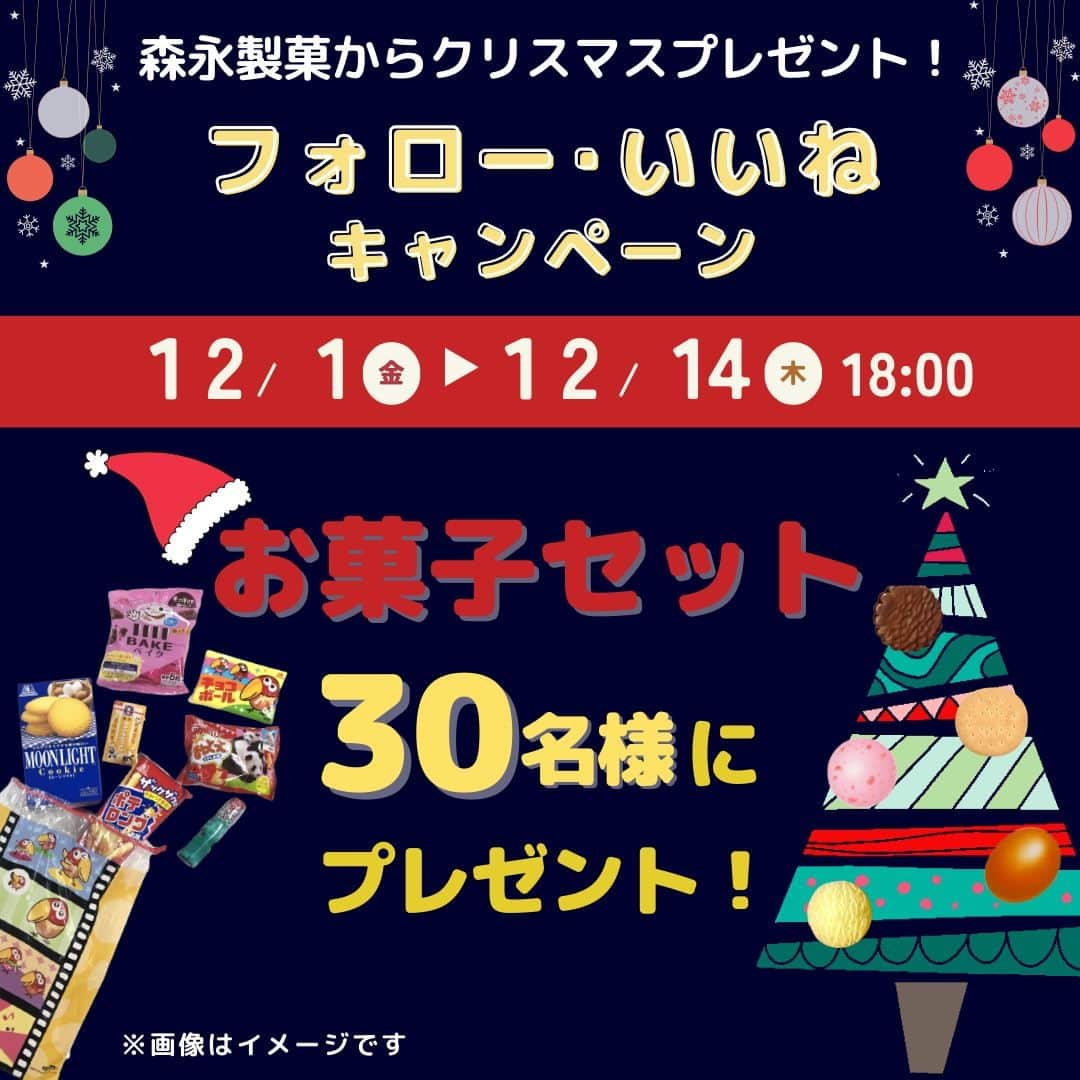 森永製菓 エンゼルカフェのインスタグラム：「森永製菓からクリスマスプレゼント🎅🎄ご応募お待ちしています♪  日頃の感謝を込めて、 森永製菓のお菓子詰め合わせを 30名様にプレゼントします🎁  どのお菓子が入っていたら嬉しいですか？☺🍫🍪☕  たくさんのご応募お待ちしてます🎶  *-*-*-*-*-*-*-*-*-*-*-*-*-*-*-*-*-*-*-*-*-* ●応募方法 ①本アカウント(@morinaga_seika ) をフォロー ②この投稿に「いいね」  ●賞品 森永製菓お菓子つめ合わせ…1個  ●締切 2023年12月14日(木)18:00  ※当選者の発表は賞品の発送をもって 　かえさせていただきます。 　当選者にはこのアカウントからダイレクトメッセージで 　ご連絡いたします。  ※プレゼントの発送はクリスマス頃を予定しております。  ※賞品の発送は日本国内に限定させていただきます。  ※応募締め切り後、抽選の際にフォローしていない場合は 　応募対象外となります。 *-*-*-*-*-*-*-*-*-*-*-*-*-*-*-*-*-*-*-*-*-*  森永製菓公式アカウントでは、商品をご利用いただいた素敵なお写真の中からピックアップして紹介させていただいています♡ #森永製菓部 をつけた投稿お待ちしています！  ・  #森永製菓部 #森永製菓 #森永 #キャンペーン #お菓子セット #プレゼント #プレゼントキャンペーン #プレゼント企画 #お菓子 #お菓子好きな人と繋がりたい #お菓子好き」