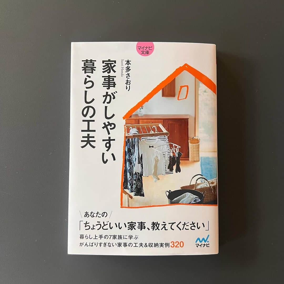 本多さおりのインスタグラム：「【 文庫化された家事ブック 】  『みんなの家事ブックー家族でつくる心地いい暮らしー』（マイナビ）は、私が1児の母になった頃に発売されました（2017年）。  その本を今年再編集、文庫化していただきました！ タイトルは『家事がしやすい暮らしの工夫』です！  この本では、子育て中の7人のお母さんを取材させていただきました。 力を「入れる」「抜く」のバランスが上手な方ばかり。  家事をラクに、前向きにこなす実例をたくさん見せていただきました。  1章では、1歳児とのアパート生活で、家事も収納も試行錯誤していた本多家の部屋づくりや家事のルーティンをご紹介。  2章では7名の方のお宅を取材させていただきました。  3章ではみんなの「子ども部屋・洗面所」を見せてもらっています。  みんなのお助けメニューや、おすすめな暮らし道具のコラムも。  家事の仕組みや環境づくりを見直したい方、子どもとの暮らしのヒントが欲しい方にぜひおすすめです！  #家事がしやすい  #家事がしやすい家づくり  #家事がしやすい部屋づくり  #家事がしやすい収納  #家事がしやすい部屋づくり  #マイナビ」