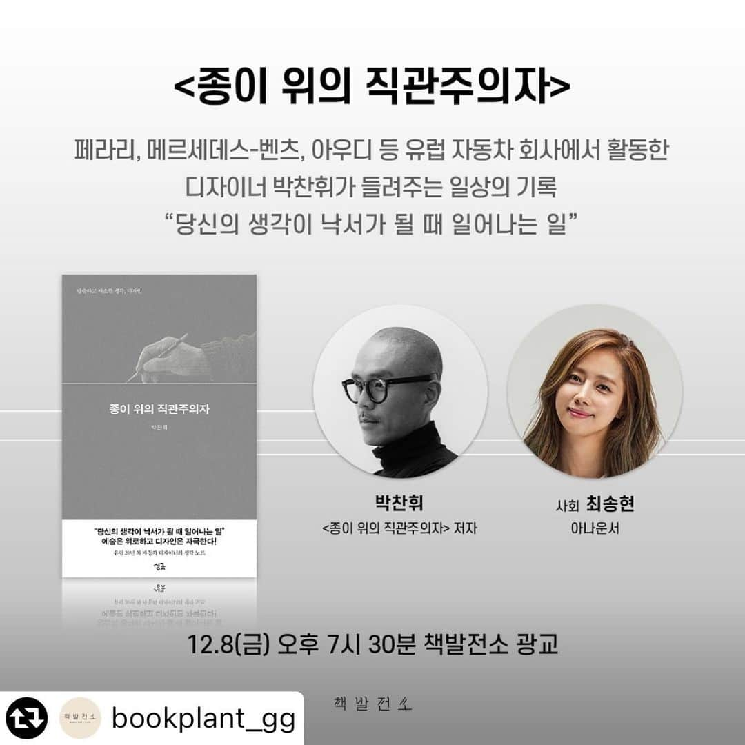 チェ・ソンヒョンのインスタグラム：「열렬히 존경하는 박찬휘 디자이너님의 신간이 곧 출간됩니다😍  귀한 자리에 제가 함께 하게 되어서 큰 영광이네요~   8일 금요일 저녁 7:30 북콘서트 책발전소에서 따뜻한 이야기 같이 나눠요🥰😊  #리그램 - @bookplant_gg by @get_multi_repost ⠀ 🏎️광교점 토크 스테이지 안내🏎️ 🛞일시: 12월 8일(금) pm7:30 🛞비용: 무료 🛞참여: 프로필 내 링크 클릭 🛞신청하신 분들께 12월 7일 안내문자를 보내드립니다. ⠀ - ”당신의 생각이 낙서가 될 때 일어나는 일“ 예술은 위로하고 디자인은 자극한다! - 페라리의 디자인 하우스로 알려진 자동차 디자인계의 제왕 이탈리아 피닌파리나, 독일 메르세데스 벤츠, 아우디를 거쳐 전기차 스타트업 니오의 유럽디자인 센터에서 수석디자이너로 일하고 있는 박찬휘 작가의 신간 <종이 위의 직관주의자>출간 기념 토크스테이지에 여러분을 초대합니다. ⠀ 세계적인 기업의 디자이너로서 세상을 바라보는 방법, 일, 생각등 쓸모있는 마음의 꺼리를 나누고자 합니다. 더불어 예술가라는 직군에 한정되지 않은, 일상에서 영감과 창작을 희망하고 찾는 모두에게 산뜻한 경험을 안겨드리고자 합니다. ⠀ 2024년의 디자인을 앞둔 인생의 디자이너분들을 기다립니다🧑‍🎨 ⠀ #종이위의직관주의자 #책발전소광교 #책발전소 #박찬휘 ⠀」