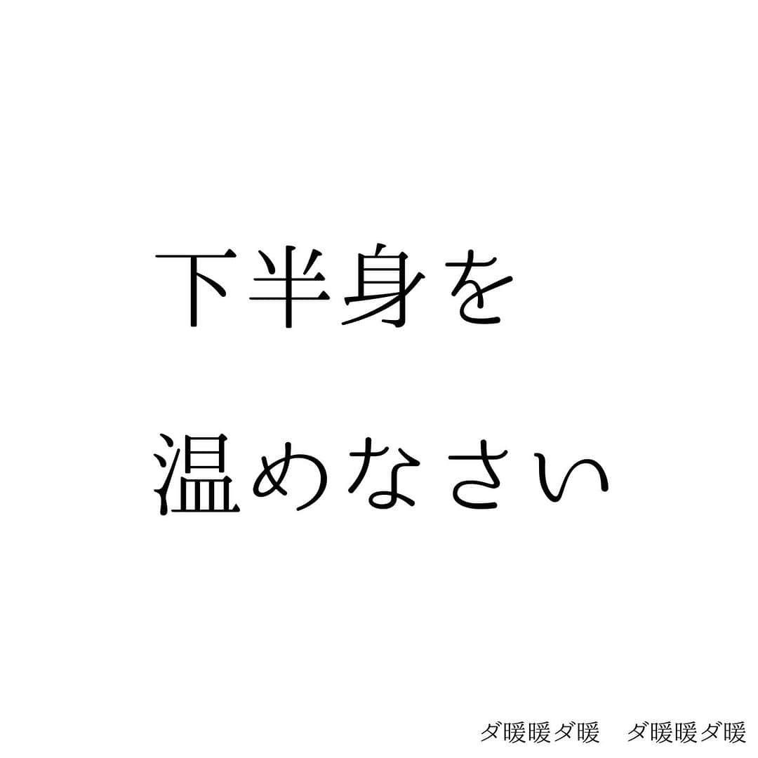 堀ママさんのインスタグラム写真 - (堀ママInstagram)「寒くなって 冷やされてるはずなのに ほてりの症状がひどくなる人 意外と多いのよね  これって下半身の冷えが原因なの 漢方では下半身の腎の位置に 生命の火があるんだけど その火は下半身が冷えると 居心地が悪くなって 上へ上へと昇っていくのよ  そのせいで 上半身が熱くなるの  更年期のホットフラッシュに限らず 下半身は冷えて 上半身が熱くなる 【冷えのぼせ】って意外と多いわ  いわゆる初期老化の症状でもあって 生命の火が削られて 若さの消耗にもつながる ケースもあるのよねー  しっかり下半身を温めて 上の方にさまよいでた生命の火を 下に呼び戻してちょうだいね  冷えのぼせの症状改善 =アンチエイジングよ うふふ  #冷えのぼせ #冷え性 #冷え #のぼせ #ホットフラッシュ #老化 #更年期 #漢方 #薬膳   #大丈夫」12月1日 14時59分 - hori_mama_