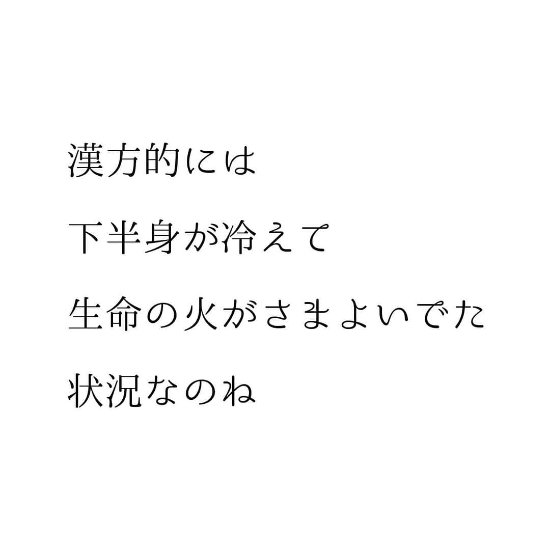 堀ママさんのインスタグラム写真 - (堀ママInstagram)「寒くなって 冷やされてるはずなのに ほてりの症状がひどくなる人 意外と多いのよね  これって下半身の冷えが原因なの 漢方では下半身の腎の位置に 生命の火があるんだけど その火は下半身が冷えると 居心地が悪くなって 上へ上へと昇っていくのよ  そのせいで 上半身が熱くなるの  更年期のホットフラッシュに限らず 下半身は冷えて 上半身が熱くなる 【冷えのぼせ】って意外と多いわ  いわゆる初期老化の症状でもあって 生命の火が削られて 若さの消耗にもつながる ケースもあるのよねー  しっかり下半身を温めて 上の方にさまよいでた生命の火を 下に呼び戻してちょうだいね  冷えのぼせの症状改善 =アンチエイジングよ うふふ  #冷えのぼせ #冷え性 #冷え #のぼせ #ホットフラッシュ #老化 #更年期 #漢方 #薬膳   #大丈夫」12月1日 14時59分 - hori_mama_