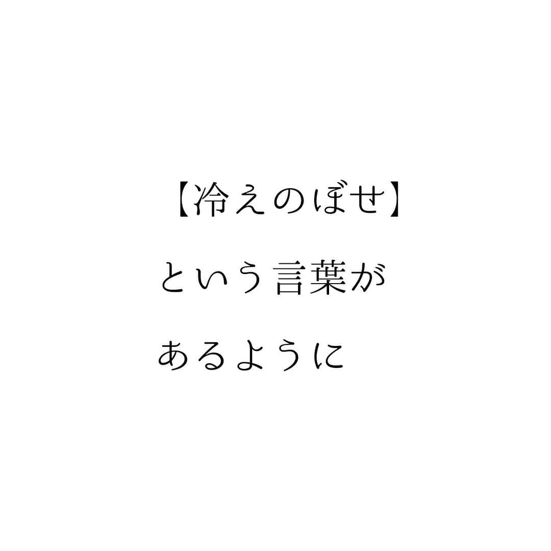 堀ママさんのインスタグラム写真 - (堀ママInstagram)「寒くなって 冷やされてるはずなのに ほてりの症状がひどくなる人 意外と多いのよね  これって下半身の冷えが原因なの 漢方では下半身の腎の位置に 生命の火があるんだけど その火は下半身が冷えると 居心地が悪くなって 上へ上へと昇っていくのよ  そのせいで 上半身が熱くなるの  更年期のホットフラッシュに限らず 下半身は冷えて 上半身が熱くなる 【冷えのぼせ】って意外と多いわ  いわゆる初期老化の症状でもあって 生命の火が削られて 若さの消耗にもつながる ケースもあるのよねー  しっかり下半身を温めて 上の方にさまよいでた生命の火を 下に呼び戻してちょうだいね  冷えのぼせの症状改善 =アンチエイジングよ うふふ  #冷えのぼせ #冷え性 #冷え #のぼせ #ホットフラッシュ #老化 #更年期 #漢方 #薬膳   #大丈夫」12月1日 14時59分 - hori_mama_