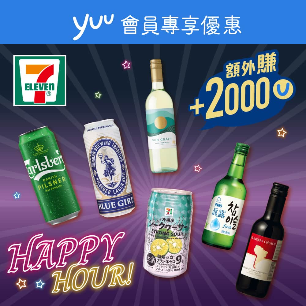 7-Eleven Hong Kongのインスタグラム：「【 📢#yuu會員專享】🌟2日限定！！Cheers~🍸🍷Happy Hour！！#送2000yuu積分 #極速賺yuu分  將所有工作壓力💼 拋諸腦後🧠，飲返兩杯先啦🍻🍻！星期五、六嚟７仔買任何酒精類飲品3件或以上仲可以賺取2,000yuu積分^💰，相等於$10嘅回贈🤑！記得Mark低📅每個星期五、六，嚟７仔買酒極速賺yuu分🤟！  今期#著數之選 👍👍推介 🌟【$10／罐*】藍妹啤酒/清啤500毫升大罐裝 🌟【$19／3罐*】藍冰啤酒500 毫升大罐裝 🌟【$40／3罐*】K1664白啤酒500毫升大罐裝   💡提提你！記得要先領取優惠📲，俾錢時出示yuu ID，就可賺到積分啦💰！ ➡️ https://www.yuurewards.com/promotion?type=offer&id=20231108_0021  #7ElevenHK #7ElevenMacau #7Eleven便利店 #yuu #yuu積分 #Jetso #著數 #HappyHour #TGIF #啤酒   ^以單一發票計算，4罐裝啤酒除外。優惠期至另行通知(逢星期五、六方可享用以上優惠)。每個yuu帳戶只限每星期享用此優惠一次。優惠受有關條款及細則約束，詳情請參閱yuu應用程式。 *優惠有效期由即日起至12月5日。部分貨品只限於指定店舖提供。貨品數量有限，售 /  送 /  換完即止。價格於香港店舖以港幣為單位，而於澳門店舖則以澳門幣為單位。如有爭議，所有價格以個別店舖為準。貨品圖片只供參考。就一切有關事宜，7-Eleven將保留最終之決定權。  ⚠️澳門地區適用：  過量飲酒危害健康 CONSUMIR BEBIDAS ALCOÓLICAS EM EXCESSO PREJUDICA A SAÚDE EXCESSIVE DRINKING OF ALCOHOLIC BEVERAGES IS HARMFUL TO HEALTH  禁止向未滿十八歲人士銷售或提供酒精飲料 A VENDA OU DISPONIBILIZAÇÃO DE BEBIDAS ALCOÓLICAS A MENORES DE 18 ANOS É PROIBIDA THE SALE OR SUPPLY OF ALCOHOLIC BEVERAGES TO ANYONE UNDER THE AGE OF 18 IS PROHIBITED」
