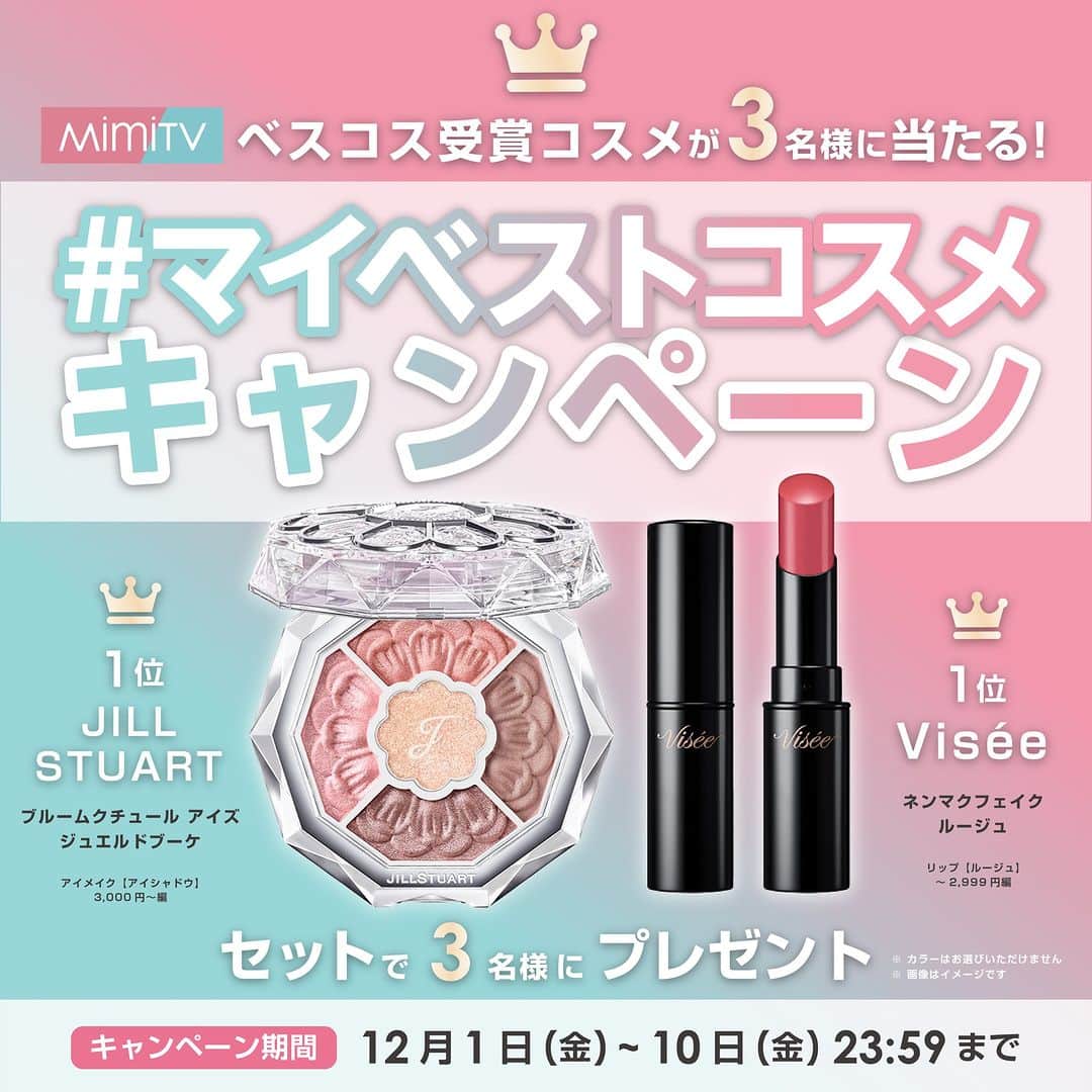 mimiTVのインスタグラム：「あのベスコスが当たるかも🎁プレゼントキャンペーン開催！ ーーーーーーーーーーーーーーーーーーーーーーーーー MimiTV 2023年下半期ベスコス発表を記念して ベスコスを受賞した2アイテムを抽選で3名様にプレゼント🎁  ▼応募方法 MimiTV公式Instagram（@mimitv_official）をフォロー  ▼当選確率UP マイベストコスメシートを作成し、 #MimiTVマイベスコス でストーリーズ投稿 ※ストーリーズ投稿の際に（@mimitv_official）へのメンション付けも忘れずに！  みなさまからのご応募お待ちしてます💐 ーーーーーーーーーーーーーーーーーーーーーーーーー ＼💡MimiTVってなに？／ 総フォロワー570万人突破のSNS美容メディアです💄 美容オタク編集部が毎日更新！ 「美容でときめく世界を、一緒に。」   𝕡𝕠𝕤𝕥 ￤新作速報・人気まとめ等 𝕣𝕖𝕖𝕝 ￤バズコスメ・新作コスメ紹介 𝕊𝕥𝕠𝕣𝕚𝕖𝕤 ￤ブランド発表会・美容NEWS Official account @mimitv_official   #美容 #メイク #コスメ #スキンケア #コスメオタク #MimiTV #新作コスメ #新作コスメ2023 #コスメ購入品 #コスメ紹介 #コスメがわかるハッシュタグ #プレゼントキャンペーン #プレキャン #ベスコス #MimiTVマイベスコス ーーーーーーーーーーーーーーーーーーーーーーーーー」