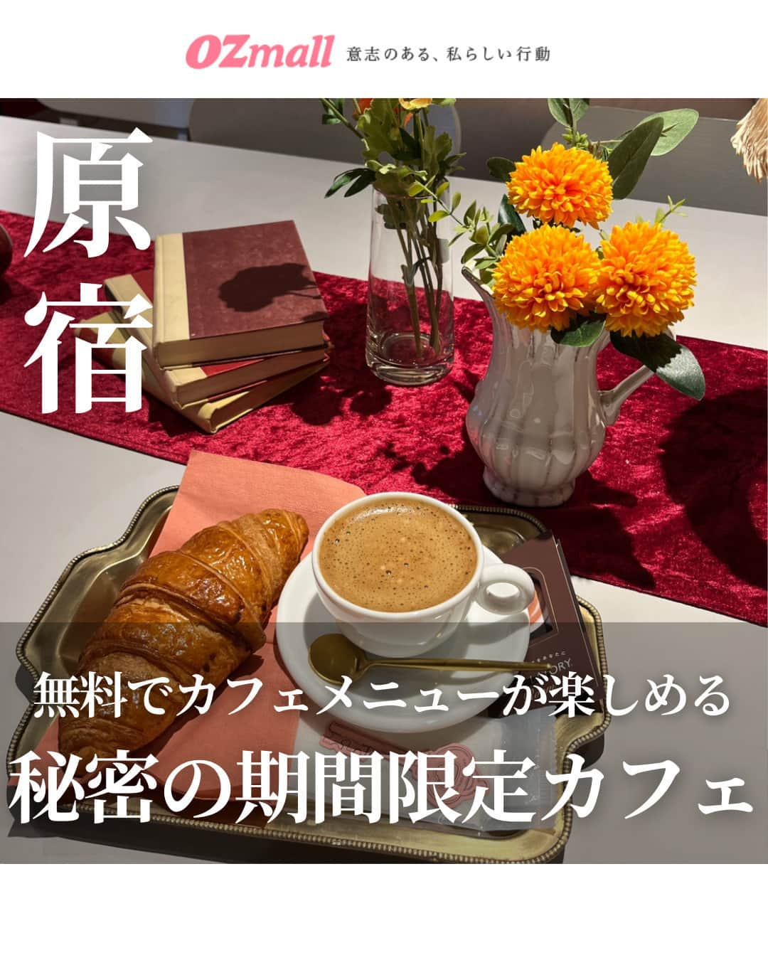 オズモール編集部のインスタグラム：「【無料で楽しめる期間限定カフェ☕「CAFÉ LATORY ROOM」】  寒い季節にはあったかいコーヒーや紅茶でホッとひといき☕  「ブレンディ®カフェラトリー®」スティックを、映画に出てくるようなかわいい空間で提供してくれるカフェが、原宿に期間限定でオープン。 全16種類のフレーバーの中から好みのものを診断チャートで選んだら、ナンバーキー🗝を秘密の窓へ。すると自分で選んだ好みのフレーバーの1杯が登場。 各日先着50名にはメゾンカイザーのクロワッサンも🥐 最後にはお土産もあるから、おうちでもカフェタイムが楽しめる💖 無料なので、ぜひ遊びに行ってみて🐾  ・開催期間／～2023年12月3日（日） ・開催時間／11：00～19：00 ・開催場所／dotcom space Tokyo 東京都渋谷区神宮前1—19-19 エリンデール神宮前B1F （JR原宿駅竹下口より徒歩2分）  ・・・・・・・・・・・・・・・・・・・・・・・・・・・・ @ozmall_editors @cafelatory_official #ozmall #オズモール #カフェラトリー #cafelatory #味の素 #AGF #ブレンディ #ブレンディスティック  #カフェ #コーヒー #紅茶 #原宿 #原宿カフェ」