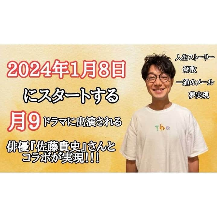 佐藤貴史のインスタグラム：「昨日のZoomコラボ講演会の アーカイブを公開しちゃいます！！  @jinichiro51 ジンジンのプロフィールページの リットリンクのページの　イベントの画像を クリックしていただけると視聴できます！  初めてのzoom講演だったので、ドキドキしましたが、マイストーリー含めて、楽しんでもらえたら嬉しいです！  ジンジンとの出逢いによって大切な人との 人間関係も大きく変わることができ、 今年一番の最良なご縁だったので  ぜひ！おうち時間や車や電車、 飛行機の移動中などにご覧いただけたら幸いです！  #佐藤貴史 #月9 #ドラマ  #コラボ #講演会 #佐々木仁一郎 #話題  #教育 #コミュニケーションを大事にした家づくり」