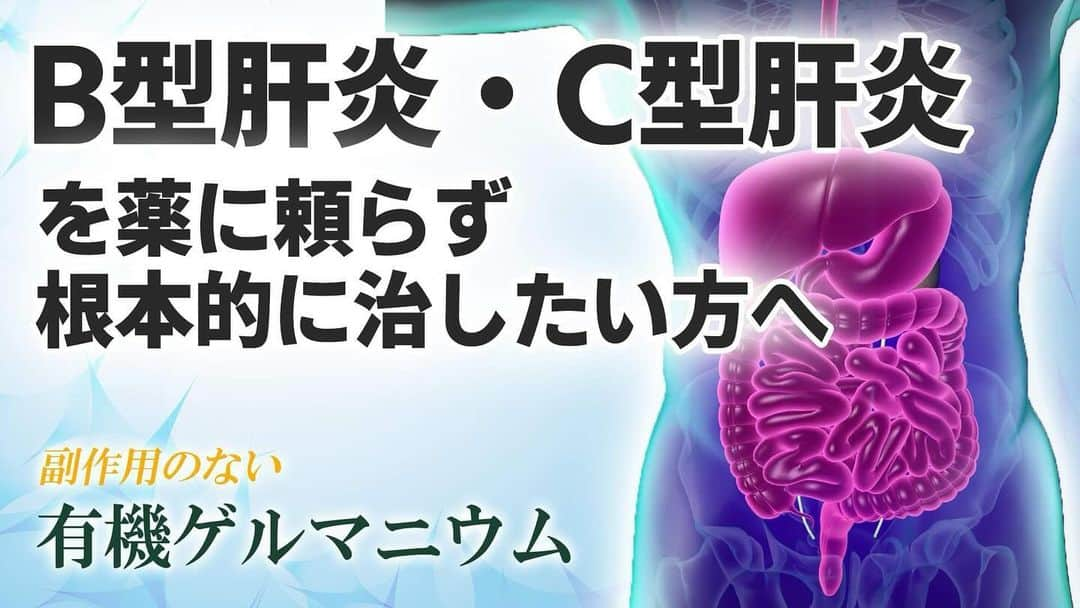 veggy_ambassadorのインスタグラム：「今回は「有機ゲルマニウム」の「Ｂ型肝炎・Ｃ型肝炎」に対する作用について参考にしていただきたい動画です。  @nadeshiko_healthy_life アカウントURLリンクよりYouTubeページにジャンプしてご覧ください。 https://www.youtube.com/watch?v=FRWUGvKhf6A  ＜参考書籍＞  タイトル：生命に驚きの威力を発揮するゲルマニウムの秘密 著者：手塚 修文 出版社：玄同社  ▼書籍の購入はこちら https://amzn.asia/d/eCyK2fl  ▼著作権者(著者、訳者、出版社)の皆様 当チャンネルでは書籍やニュース、エビデンス資料で得た知識を元に、著作権者様に感謝、敬意を込め、生活者の皆様の美容・健康の参考になる動画を心がけ制作しております。  著作物原本の表現に対する完全な複製・翻案とはならないよう構成し、チャンネル運営を心懸けておりますが、もし気に入らない点があり、動画の削除などご希望される著作権者の方は、迅速に対応させていただきますので、当チャンネルまでご連絡いただけますと幸いです。  #有機ゲルマニウム #アサイゲルマニウム #生命に驚きの威力を発揮する #ゲルマニウムの秘密 #手塚修文 #B型肝炎 #C型肝炎」