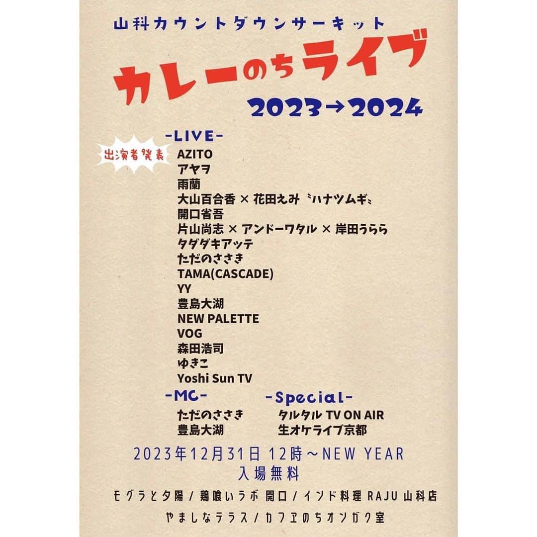 大山百合香さんのインスタグラム写真 - (大山百合香Instagram)「🌼12月Live info🌼  📣12月2日（土） 素敵なご縁が繋がり、滋賀県信楽にあります かまーとの森でのライブが決まりました♪  陶芸の街・信楽の優しい空気と豊かな自然、かまーとの森の美味しいご飯やスウィーツも一緒に楽しんで頂けたら嬉しいです。  ＊ハナツムギ＊ 大山百合香(Vo.三線)花田えみ(Pf)  【会場】@かまーとの森 　　　　滋賀県甲賀市信楽町長野1361-4 【時間】OPEN 17:00 /  START 18:00 【料金】3500円(1D付) 【予約・問合せ】TEL 0748-69-5466 ＊ご予約はハナツムギ、またはお店までお問い合わせください。  🍃12/4〜13  I'm traveling🍃  ◎12/14~16兵庫※インナーイベント  . . .  📣12月22日（金） ✴︎欧風料理BU-GEN ✴︎ 大山百合香 with LiLi  LIVE 【会場】広島県東広島市西条町吉行2147 【時間】OPEN 17:00 　　　　1st STAGE 19:00~ （演奏40分） 　　　　2nd STAGE 20:30~（演奏40分） 【料金】CHARGE  3500円※限定25席 【予約・問合せ】欧風料理ブーゲン　　　　　　　　　 　　　　　　　　082-490-3323  . . . . .  📣12月23日（土） ✴︎大山百合香withLiLi Xmas dinner live show✴︎ Special guest:平原雅啓(Vn.) 【会場】道の駅ゆめランド布野　本館 【時間】OPEN 18:30 / START 19:00 【料金】¥6,000（Drink&food付） 【予約・問合せ】道の駅ゆめランド布野 TEL 0824-54-2929 ※完全予約制 . . . . .  ◎12月24日（日）広島県 ※インナーイベント  . . . . 📣12月30日 （土） ハナツムギ　~ Thankyou 2023 Live~  大山百合香(Vo.三線) 花田えみ(Pf) 【会場】Live bar Brothers&Sisters 神戸市中央区下山手通2丁目16番2号　サンビルB1 【時間】OPEN 17:00 /  START 17:30 【料金】CHARGE ¥3,000(別途D代) 【予約・問合せ】tel.078-332-0208 (Brothers Sisters) 又は大山百合香＆花田えみのDMでも受け付けております  . . . . .  📣12月31日（日） ✴︎山科カウントダウンサーキット✴︎ 『カレーのちライブ 2023→2024』  めぐれ山科！ 地元アーティスト大集結、5店舗参加のカウントダウンパーティ！ 年越しカレーとグッドミュージックでハッピーニューイヤー！  ■日時 2023年12月31日 12:00～NEW YEAR  ■LIVE AZITO アヤヲ 雨蘭 大山百合香×花田えみ〝ハナツムギ〟 開口省吾 片山尚志×アンドーワタル×岸田うらら タダダキアッテ ただのささき TAMA(CASCADE) YY 豊島大湖 NEW PALETTE VOG 森田浩司 ゆきこ Yoshi SUN TV  ■MC ただのささき 豊島大湖  ■SPECIAL タルタル TV ON AIR 生オケライブ京都  ■会場 インド料理RAJU山科店 カフヱのちオンガク室 鶏喰いラボ 開口 モグラと夕陽 やましなテラス  ※全会場入場無料 入退場自由 (飲食代別)  ■問合せ カフヱのちオンガク室 公式LINE https://lin.ee/Y3ql37G  #ohyamayurika #ohyamayurikaofficial  #大山百合香 #singer #live #info」12月1日 15時45分 - ohyamayurika