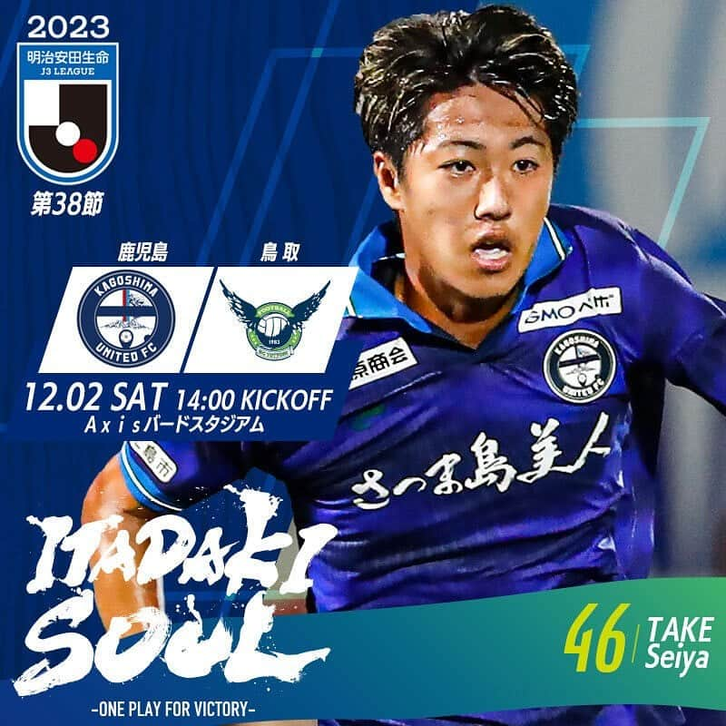 鹿児島ユナイテッドFCのインスタグラム：「◤2023明治安田生命J3リーグ第38節◢  🏆2023明治安田生命J3リーグ第38節 🗓12月2日(土)14：00キックオフ 🆚ガイナーレ鳥取 🏟Axisバードスタジアム  明治安田J3第38節試合情報等について、 #ガイナーレ鳥取 HPをご確認下さい。  ■試合情報等⬇️🔍 https://www.gainare.co.jp/news/detail/16908/  ■ビジターサポーターの皆さまへ⬇️🔍 https://www.gainare.co.jp/news/detail/16924/  アウェイゲームになりますが、鹿児島ユナイテッドFC サポーターの皆様、スタジアムでリモートで鹿児島の力をひとつに。 勝利を勝ち取る為に共に戦いましょう🔥  #鹿児島ユナイテッドFC #武星弥 #ITADAKISOUL 🌋」