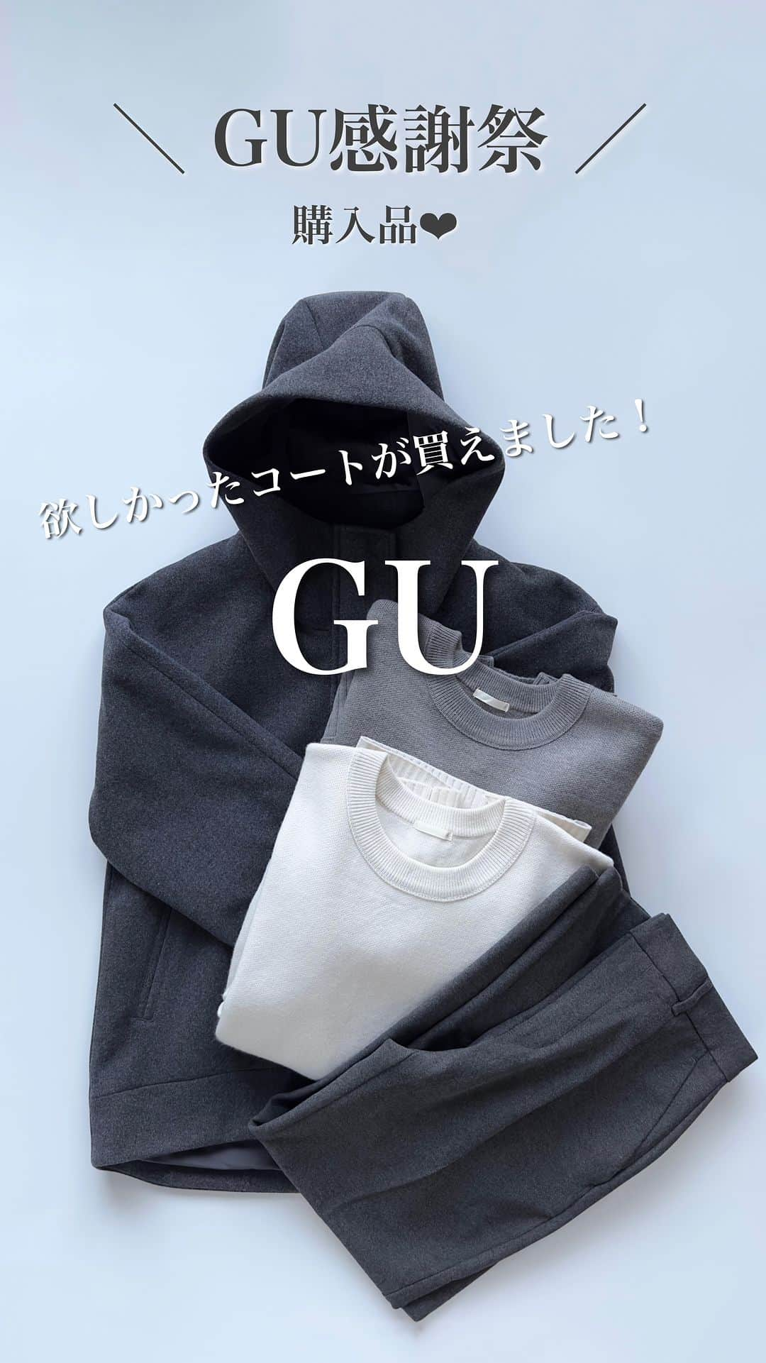 nakkoo555のインスタグラム：「@nakkoo555←他の投稿はこちらから✈︎ ㅤ ㅤ #GU感謝祭購入品 #GU感謝祭  欲しかったコートが1,000円引きで買えました！☺️ クルーネックセーター形綺麗で 今日着てみましたがかなり使えそうです🥺  とっても、高見え、使いやすい ラインナップなので、 是非チェックしてみてー☺️☺️☺️ コーデも投稿していきます♪  @gu_for_all_ @gu_global ーーーーーーーーーーーーーーーーーーー #オーバーサイズクルーネックセーター (長袖) 商品番号: 347901 カラー: 05 GRAY／01 OFF WHITE／Mサイズ  #起毛タックテーパードパンツ 商品番号: 348103 カラー: 08 DARK GRAY／Sサイズ  #コージーメルトンショートフーディコート 商品番号: 347804 カラー: 08 DARK GRAY／Lサイズ ーーーーーーーーーーーーーーーーーーー  #stylehint #Stylehinter #gu #ジーユー #GU購入品 #GUコーデ #gu_for_all #ジーユーコーデ #GU新作 #骨格ストレート #骨格ナチュラル #迷ったときコーデ」