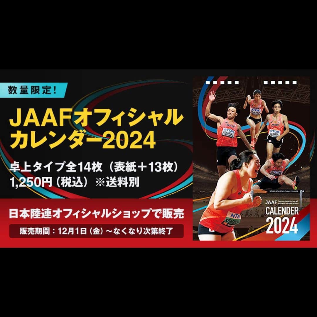 日本陸上競技連盟のインスタグラム：「. /／ 📣販売開始 #JAAFオフィシャルカレンダー2024 世界陸上やダイヤモンドリーグで 活躍した選手が登場🇯🇵‼️ \＼  オフィシャルショップでの販売は 数量限定！！！！😳 無くなり次第終了です✨ お早目にお買い求めください🛍  ⏬購入はこちら https://www.jaaf.or.jp/news/article/19261/」