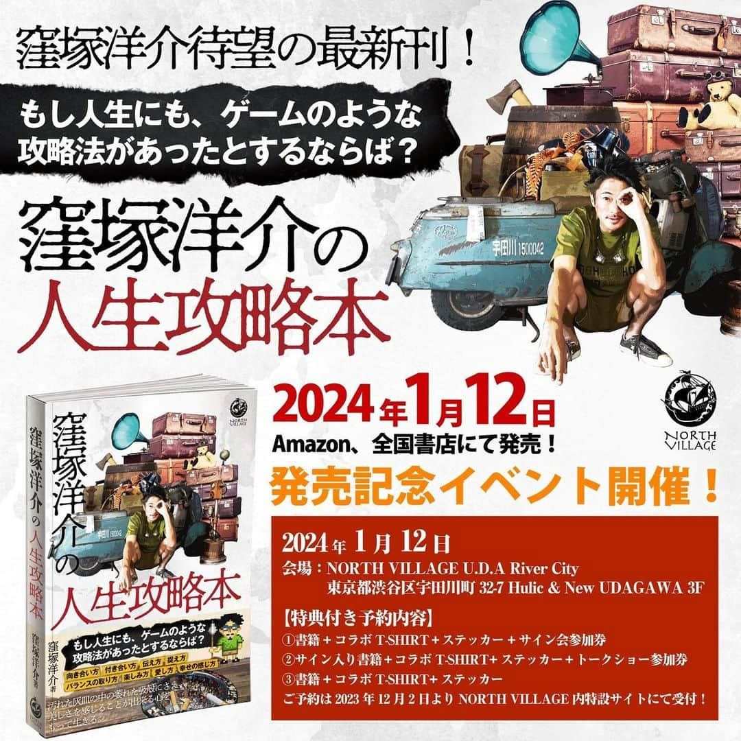 窪塚洋介さんのインスタグラム写真 - (窪塚洋介Instagram)「6年ぶりの"最新刊" 『窪塚洋介の人生攻略本』が、 2024年1月12日(金)に発売決定!!!  発売を記念して、発売日当日に記念イベント（サイン会／トークショー）を実施します ✒️📖🎤  NORTH VILLAGE特設サイトにて、 イベント、アイテムの先行予約が12/3(日)18:00〜スタート!!!  イベント参加券だけでなく、 他では手に入れられないスペシャルアイテムをGETできるのは特設サイトだけです📣  是非ご予約くださいまし👍  ▶イベント開催場所 NORTH VILLAGE 渋谷 U.D.A. RIVER CITY店 東京都渋谷区宇田川町３２−７ HULIC &New UDAGAWA 3F TEL  03-5422-3557  【特典付き予約内容】 ①サイン入り書籍＋トークイベント参加券 ＋限定コラボTシャツ＋限定ステッカー　 （1,5000円＋税） ※先着100名限定  ②書籍（サインなし）＋サイン会参加券 ＋限定コラボTシャツ＋限定ステッカー （10,000円＋税） ※先着100名限定  ③書籍（サインなし）＋限定コラボTシャツ ＋限定ステッカー （10,000円＋税）  ④限定コラボTシャツのみ （8,000円）  #窪塚洋介 #窪塚洋介の人生攻略本 #NORTHVILLAGE」12月3日 8時00分 - yosuke_kubozuka