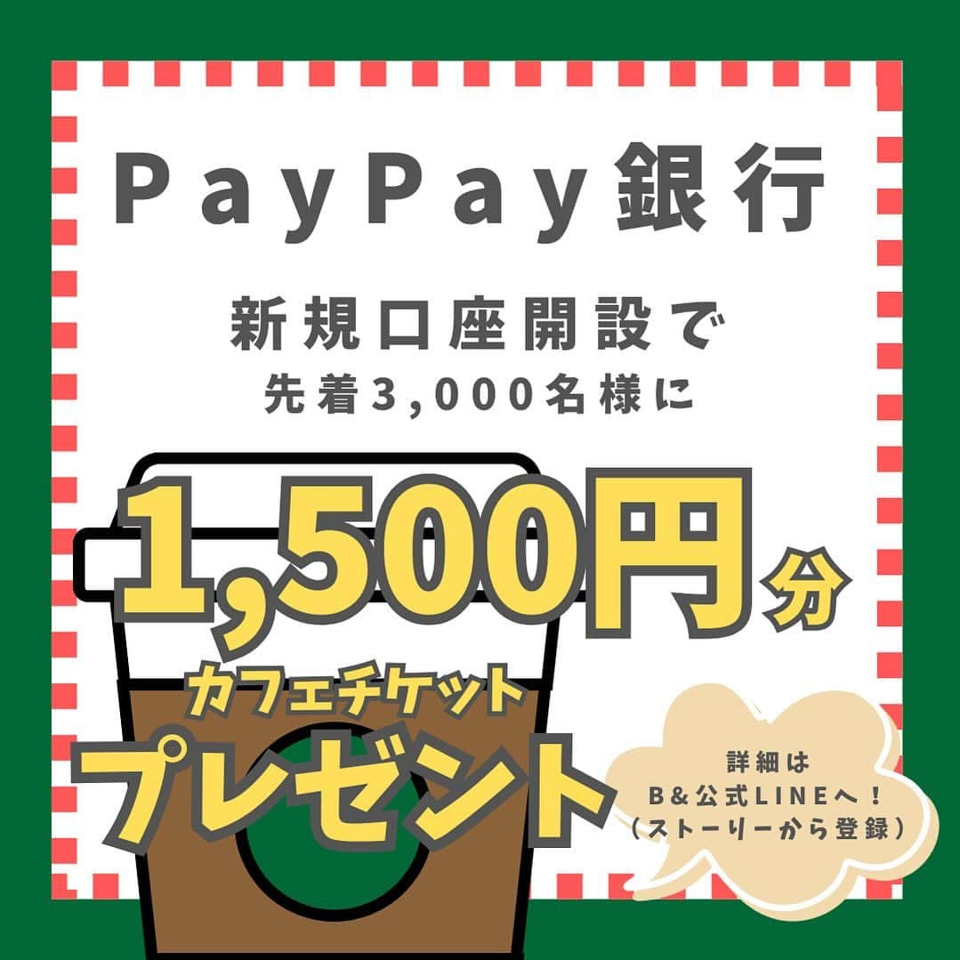 1分間でできる簡単宅トレのインスタグラム：「📣 先着3,000名様に、カフェチケット1,500円分をプレゼント！  PayPay銀行で新規口座開設してくださった方に先着でカフェチケット1,500円分をプレゼントします🙌 ※カフェチケットは、「giftee Cafe Box1,500円分」をプレゼントさせていただきます。  ✉️応募対象期間✉️ 2023年12月1日（金）〜2023年12月31日（日）23:59  詳しくは B&LINE公式お友だち登録を追加🤝✨ (プロフィールもしくはストーリーのリンクから🔗)  PayPay銀行が選ばれる理由🔑  ・最短即日口座開設。カード不要でその日のうちにATMが利用できる 　 ・スマホだけですべての銀行サービスが利用可能 　口座申込から、振り込み、外貨、投信など、スマホだけですべての銀行サービスが利用可能です。 もちろんコンビニ・銀行ATMでも24時間365日※使えます。 ※システムメンテナンス時を除く  ・ATM手数料、毎月1回目は0円、3万円以上なら何度でも0円 　全国約9万5千台のコンビニ・銀行ATMで入出金できます。毎月最初の1回はお取引金額にかかわらず無料（入金・出金それぞれ1回）。2回目以降は、3万円以上なら何度でも無料！  ・15歳から審査不要で口座開設ができる 　普通預金口座の開設は、満15歳以上であれば未成年の方でもお申し込みいただけます。」