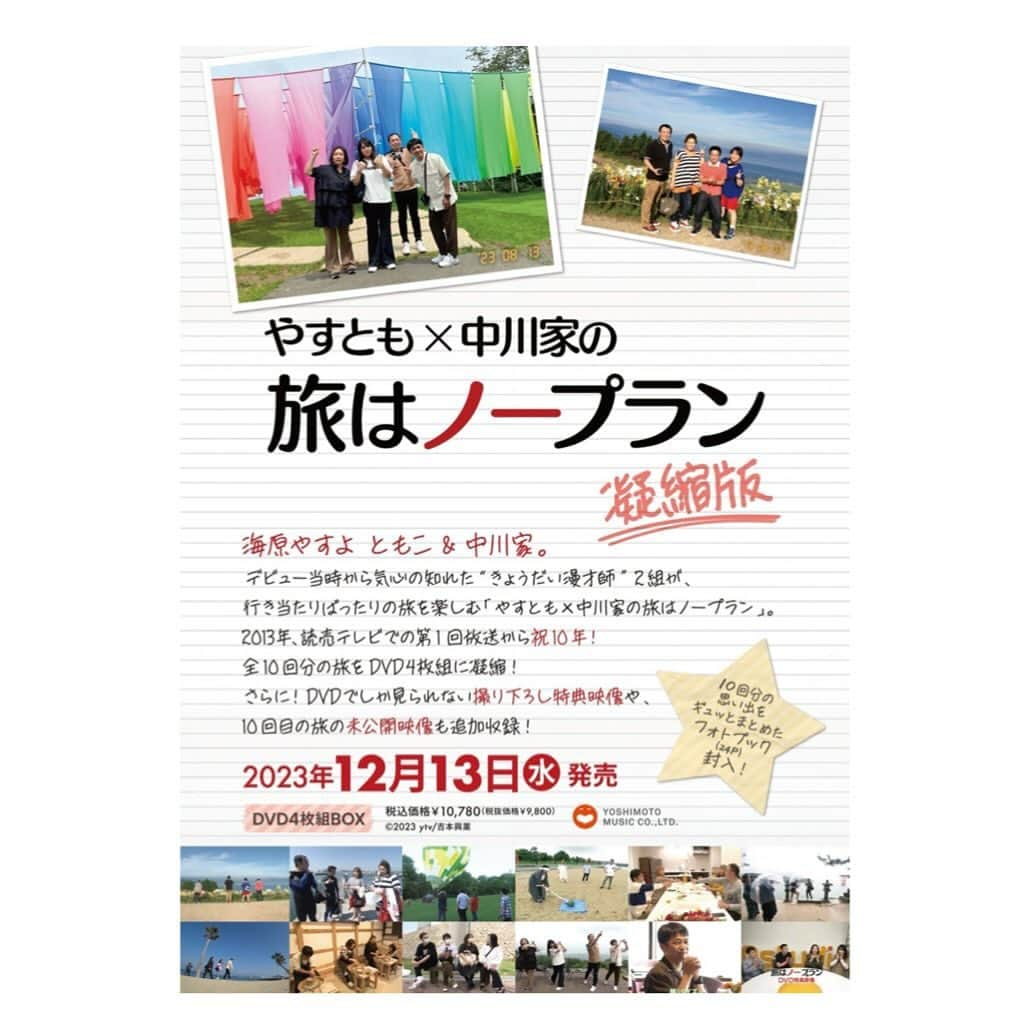 海原やすよのインスタグラム：「「旅はノープラン」DVDBOX  12月13日水曜日発売  2013年の第1回放送から祝10年！ 全10回分の旅をDVD4枚組に凝縮！ 宜しくお願いします」