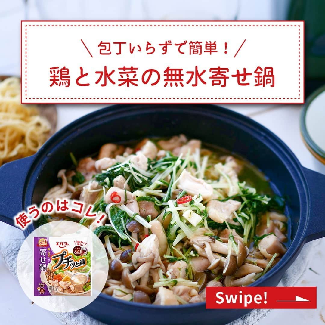 エバラ食品のインスタグラム：「食べたいと思った人は🍲（なべ）で教えてください！ . 簡単・手間いらずで素材のうま味を楽しめる！ 【鶏と水菜の無水寄せ鍋🍲】 . 今夜の献立に、素材の水分だけで煮込む、うま味たっぷりの“無水寄せ鍋”はいかがですか？ . 〆にはスパゲティを入れ、和風ペペロンチーノにすると絶品ですよ♪ . ＜材料2人分＞ 鶏もも肉　1枚(約250g) 水菜　1束 しめじ　1パック にんにく　1かけ 赤唐辛子(小口切り)　適量 エバラプチッと鍋 寄せ鍋　2個 オリーブ油　大さじ1 [〆のパスタ] スパゲティ(ゆで)　適宜 . ＜作り方＞ 【1】水菜はキッチンばさみでざく切りにします。しめじは石づきを切り小房に分け、にんにくはつぶして皮をむきます。 【2】鍋に水菜を入れ、キッチンばさみで鶏肉を一口大に切りながら加えます。 【3】しめじ・にんにく・赤唐辛子をのせ、「プチッと鍋」を回しかけ、蓋をして火にかけます。 【4】鶏肉に火が通るまで弱めの中火で煮込み、仕上げにオリーブ油を回しかけて、できあがりです。 ※お好みで〆にゆでたスパゲティを加えてお召しあがりください。 ※気密性の高い鍋を使用し、素材の水分だけで旨味を引き出します。 . . #エバラ食品 #エバラ #エバラおいしいレシピ #エバラ簡単レシピ #エバラプチッと鍋レシピ #鍋の素アレンジレシピ #おうちごはん #手作りごはん #お手軽レシピ #簡単レシピ #鍋レシピ #野菜レシピ #無水鍋 #寄せ鍋 #プチッと鍋 #プチっと鍋」