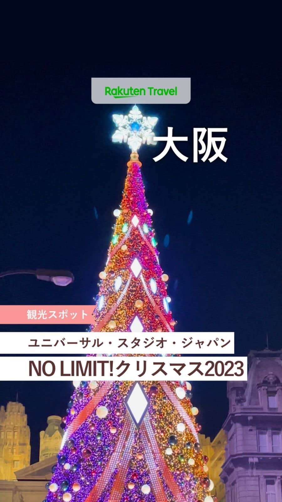 楽天トラベル のインスタグラム：「投稿を保存して見返してね😊 毎日おすすめの観光スポットやホテルを紹介している 楽天トラベル💚 👉@rakutentravel  ーーーーーーーーーーーーーー  ユニバーサル・スタジオ・ジャパンのクリスマスイベント「NO LIMIT! クリスマス 2023」が2023年11月21日(火)～2024年1月8日(月・祝)の期間限定で開催🎄 今年は新しい夜のライブショーが登場するほか、毎年注目を集めるクリスマス・ツリーやクリスマスコスチュームのミニオンたちのグリーティング、スヌーピーやセサミストリート、ハローキティたちのグリーティング・ショーも開催されます💃  WIZARDING WORLD and all related trademarks, characters, names, and indicia are © & ™ Warner Bros. Entertainment Inc. Publishing Rights © JKR. (s23) Minions and all related elements and indicia TM & © 2023 Universal Studios. All rights reserved. © Nintendo TM & © 2023 Sesame Workshop © 2023 Peanuts Worldwide LLC © 2023 SANRIO CO., LTD. APPROVAL NO. EJ3091706 TM & © Universal Studios & Amblin Entertainment TM & © Universal Studios. All rights reserved. ーーーーーーーーーーーーーー  #rakutentravel をつけて投稿してくだされば、 あなたの撮った写真が楽天トラベルアカウントに掲載されるかも👀  旅の計画に夢中になれる楽天トラベルの旅マガジン👜💕 フォローしてワクワクする旅の計画を🛫@rakutentravel  今までの旅行の体験談や感想などコメントに書いてね✏  ーーーーーーーーーーーーー」