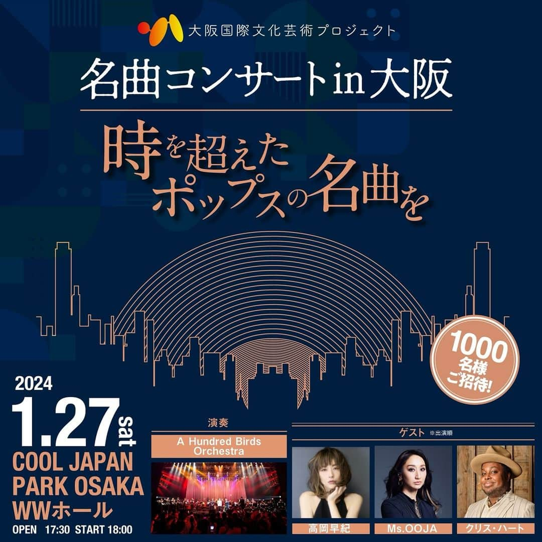 Ms.OOJAのインスタグラム：「来年のライブのお知らせです☺️✨  2024年 1/27(土) 「名曲コンサート in 大阪～時を超えたポップスの名曲を」出演決定  〜大阪国際文化芸術プロジェクト〜 「名曲コンサート in 大阪～時を超えたポップスの名曲を」  日 時：2024年1月27日（土） 開場 17:30／開演 18:00／終演 20:05（予定） ※指定席引換え 16:00～ 会 場：COOL JAPAN PARK OSAKA WWホール（大阪市中央区大阪城3-6） 料 金：無料（事前応募制） 出 演：【演奏】A Hundred Birds Orchestra 【ゲスト】高岡早紀、Ms.OOJA、クリス・ハート（出演順） 【ナビゲーター】浅越ゴエ、近藤夏子 応募資格：中学生以下を除く全ての⽅ ※中学生以下の⽅はご入場いただけません。 応募人数：1組4名以内 定 員：1,000名 応募方法：大阪国際文化芸術プロジェクト公式サイト 募集期間：2023年12月1日（金）14:00 ～ 2024年1月15日（月）18:00 ＜当選結果＞2024年1月19日（金）18:00頃（当選メールをもって発表） 主 催：大阪府・大阪市・大阪文化芸術事業実行委員会 ※構成団体：大阪府、大阪市、大阪商工会議所、公益財団法人大阪観光局、一般財団法人関西観光本部 公式サイト：https://osaka-ca-fes.jp/project/ イベント概要 【本件に関するお問合せ】大阪文化芸術事業運営事務局 TEL：06-7177-6938」