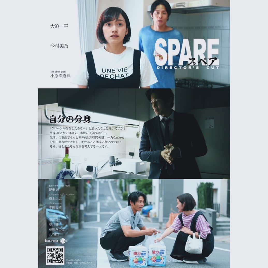 今村美乃のインスタグラム：「SPARE-スペア-  監督🎬伊東淳　@atchiito   出演🎬大迫一平　@1pay035    今村美乃　@imamurayoshino   　　　 小原澤遼典　@ryosuke.koharazawa   てのひら映画祭🎬 @tenohiramovie で初お目見えです ✨ 無事にコンペ入選して上映されることになりました✨  今までこのチームで作って来た作風と、今回はガラリと変わったシリアスなお話になっています。是非是非注目してください☺️✨  【てのひら映画祭】 第３回てのひら映画祭　　 開催期間：12月16～23日　　  クロージングセレモニー：12月23日（土）13：30～17：00　◇当日のスケジュール　※コンペティション作品（オフィシャル作品）の上映（13：30～16：00）　※授賞式：16：00～16：30  場所などなど公式から発表されたらお知らせします🫡🫡」