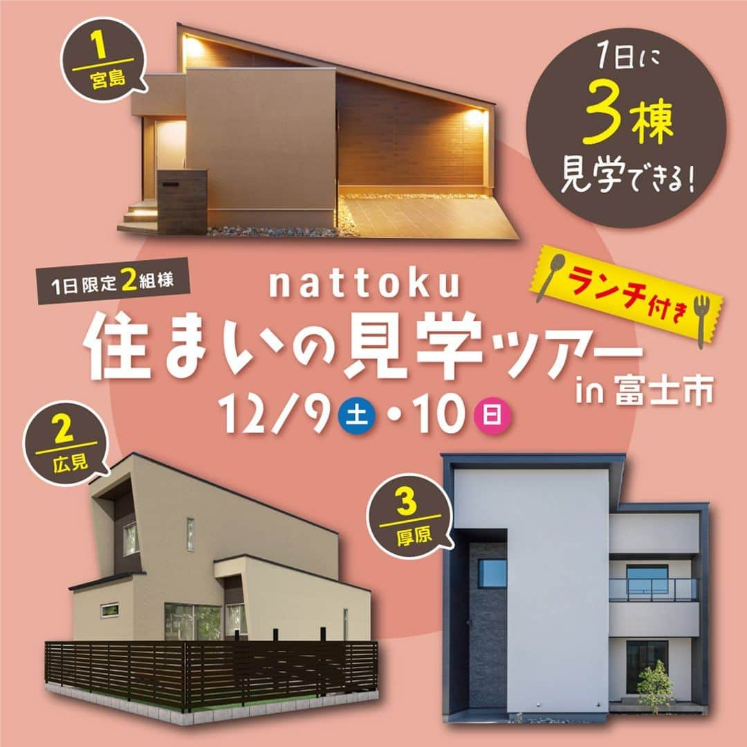 納得住宅工房のインスタグラム：「【なっとく！住まいの見学ツアー】富士市3つのお家を巡るランチ付きの見学ツアー開催！  12/9(土)10(日)は、富士市内3つのお家をまとめて見学できる大満足ランチ付きツアーを開催いたします。  「大人気の平屋のモデルハウス」「動線重視のお庭のある家」「贅を極めた吹き抜けのある邸宅」を一度にご覧いただけます。  リアルな家づくりを想定しながら、デザイン・性能・素材にこだわった nattoku住宅の家創りをじっくりとご体感ください。  ☆1日 2組様限定☆ 2日間で合計4組のお客様だけにご体感いただける、大満足ランチ付きの見学ツアー。 お得なこの機会をお見逃しなく！  --------------------------------- 開催日：12/9(土)10(日) 開催時間：10:00～14:00 集合場所：nattoku住宅 富士店 ---------------------------------  【イベントのご予約・お問い合わせ】 HPまたは下記お電話番号までお気軽にお問い合わせください。 @nattoku_jutaku  https://www.nattoku.jp/event/p38409/ nattoku住宅 富士店 Tel：0545-65-7109  ---------------------------------  【nattoku住宅とは】  nattoku住宅は、静岡県を拠点に、デザイン、性能、価格の三つの要素において「標準仕様 日本No.1」を目指しているアークビルド住宅会社です。  ▷工務店ではなく、私たちは”デザインから実現へ”をモットーに掲げ、新しい住宅のカテゴリーを創り上げています。 アークビルドという言葉は、建築や起源を表す「アーク」と「つくる」を組み合わせた造語です。 これは伝統的な工務店のイメージを超え、住宅建築に革命をもたらすイノベーションを追求する姿勢を象徴しています。  ▷私たちは多くのお客様と出会い、静岡と埼玉で合計2,350棟以上の建築実績を持っており、ご家族が安心して長く住める家を提供しています。 間取り、プラン、資金に関するご相談は、いつでもお気軽にお問い合わせいただけます。  ▷土地探し、移住、別荘、住み替え、投資物件、オフィスデザイン、リノベーション、リフォーム、ガーデニングなど、さまざまな住宅ニーズにワンストップで対応できるのが弊社の強みです。  ぜひ、お気軽にご相談ください。  ------------------------------------ 【nattoku住宅】　 お問い合わせ：0120-7109-58 ホームページはこちら https://www.nattoku.jp/ @nattoku_jutaku  毎日更新のスタッフブログはこちら https://www.nattoku.jp/blog/ ------------------------------------  #nattoku住宅 #納得住宅工房 #モデルハウス  #見学会  #富士市  #3棟見学ツアー #ランチ付きツアー #自然素材の家 #新築注文住宅 #工務店が作る家 #自然素材の家づくり #工務店選び #静岡県工務店 #デザイン住宅 #静岡で家を建てる #静岡デザイン住宅 #静岡自然素材の家 #マイホーム #注文住宅 #自由設計の家 #理想の家」