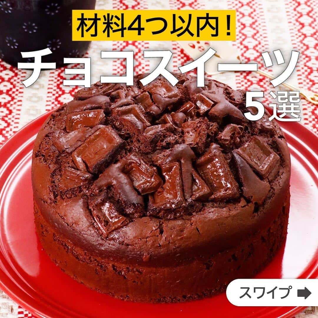 DELISH KITCHENのインスタグラム：「材料4つ以内！チョコスイーツ5選  ★┈┈┈┈┈┈┈┈┈┈┈┈★ 国内No.1のレシピ動画数(※)の〈無料公式アプリ〉は、@delishkitchen.tvのハイライトにある「公式アプリ」からインストール！ (※)自社調べ(アプリ上の公開本数、2021/09/30時点) ★┈┈┈┈┈┈┈┈┈┈┈┈★ 誰でも簡単にできるおかずやスイーツを毎日お届け！ @delishkitchen.tv のフォローをお願いします♪ 投稿を見て、美味しそう！って思ったら「いいね」や「保存」をしてね！ ★┈┈┈┈┈┈┈┈┈┈┈┈★  ①＜材料4つで作れる♪お手軽チョコレートケーキ＞ ホットケーキミックスと市販のアイスクリームを使ってとっても簡単に作れるケーキレシピをご紹介♪チョコレートがたっぷり入っています。ガトーショコラのような濃厚な味わいです。 調理時間：約60分 ■材料 (直径15cm丸型(底取)) ☆ケーキ生地 ・アイスクリーム[チョコ]　200g ・ミルクチョコレート　100g ・卵　1個 ・ホットケーキミックス　150g ★トッピング用 ・ミルクチョコレート　50g ■手順 (1)《下準備》型にクッキングシートを敷く。 (2)【ケーキ生地】耐熱容器にアイスクリームを入れ、ふんわりとラップをし、600Wのレンジで1分〜1分30秒加熱する。チョコレートを割り入れ、ふんわりとラップをし、600Wのレンジで40秒〜1分加熱する。チョコレートが溶けるまで混ぜ、粗熱をとる。(アイスクリームは、使用する直前まで冷やしておいてください。アイスクリーム、チョコレートが溶けきらない場合は、様子を見ながら追加で加熱してください。) (3)卵を割り入れて混ぜ、ホットケーキミックスを加えて混ぜる。(オーブンを180℃に予熱しはじめましょう！) (4)型に生地を流し入れ、平らにならす。トッピング用のチョコレートを小さく割りながらのせる。180℃に予熱したオーブンで20〜30分焼く。(都度様子を見て、焦げそうな場合はアルミホイルを被せてください。竹串をさしてみて、液体状の生地が付いてくる場合は追加で加熱してください。)  動画の詳細が気になる人はアプリで「お手軽チョコレートケーキ」で検索してみてくださいね♪  ②＜パイシートで作る！チョコレートクロフィン＞ 刻んだチョコをパイシートで巻き、マフィン型で焼き上げるだけでできる簡単スイーツ♪贈り物にもおすすめです。 調理時間：約50分 ■材料 (6個分) ・冷凍パイシート[10×18cm]　3枚 ・ミルクチョコレート　100g 仕上げ用 ・粉砂糖　適量 ■手順 (1)《下準備》オーブンを180℃に予熱する。パイシートは常温におき、解凍しておく。チョコレートは粗く刻む。 (2)パイシートは縦長におき、縦半分に切る。めん棒で伸ばし、さらに縦半分に切る。 (3)パイシートを縦長におき、1切れにチョコレートを1/6量広げてのせて手前からゆったりと巻く。もう1切れの手前にのせ、さらに巻く。片側を軽く押さえるようにとめる。同様に計6個作る。(くっついていると生焼けになることがあります。箸などで隙間を作り、巻きに隙間を作るようにしてください。) (4)型に3の押さえた方を下に向けて入れ、180℃に予熱したオーブンでで20分焼く。200℃に温度を上げて焼き色がつくまで5分ほど焼く。粉砂糖をふる。  動画の詳細が気になる人はアプリで「チョコレートクロフィン」で検索してみてくださいね♪  他のレシピはコメント欄をご覧ください♪ ③＜材料3つで作る！濃厚ガトーショコラ＞ ④＜罪悪感を軽減!?材料3つで豆腐の生チョコ＞ ⑤＜材料3つ！マーブルチョコパレット＞  ＜調理器具について＞ ・電子レンジを使用するレシピ 加熱時間は500Wの場合1.2倍、700Wの場合0.8倍してください。 ・トースターを使用するレシピ 通常200〜250度で調理していますが、お使いの器具の説明書をご確認のうえご利用ください。  #デリッシュキッチン #DELISHKITCHEN #料理 #レシピ #時短 #おうちごはん #手料理 #簡単レシピ #手作りごはん #今日のごはん #おうちカフェ #チョコスイーツ #おやつ」