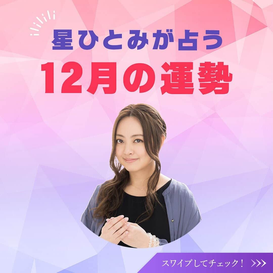 星ひとみのインスタグラム：「本日より12月！寒暖差が激しい1カ月でしたが体調崩されていませんか？🥵🥶2023年も最後の月、忙しい季節でもあるので体調に十分気をつけて過ごしてくださいね🫖☕️  今月も運勢の良い日・要注意の日を先取りして、より良い１カ月を過ごしましょう😊✨  サイトでは個人的な運勢が占えます！ 詳しくは @hoshi_hitomi_uranai のプロフィールURLをチェック☝️ ・ ・ #星ひとみ #突然ですが占ってもいいですか #占い #占い当たりすぎ #占い師 #占い好き #占い好きな人と繋がりたい #天星術 #今日の運勢 #今月の運勢 #今年の運勢 #オンライン占い #開運日 #星ひとみの天星術 #2024年運勢占い #2024年の運勢 #来年の運勢  #2024運勢 #運勢2024」